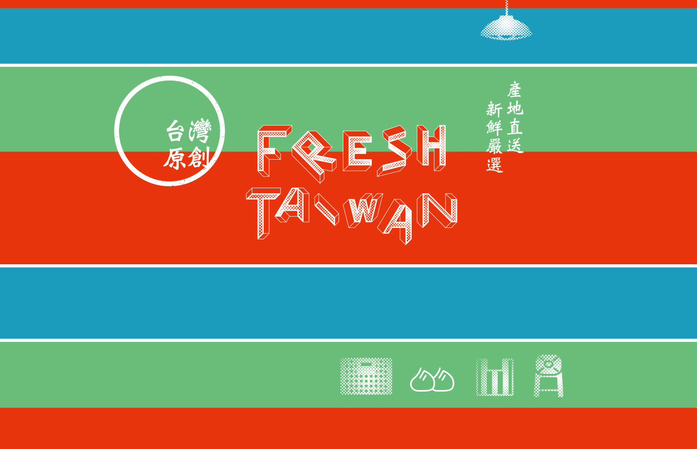 FRESH TAIWAN 台灣原創／活動展場視覺設計／台灣原創設計展／以紅藍綠茄芷袋意象結合新鮮嚴選與產地直送概念 FRESH TAIWAN／Event & Exhibition Visual Design／Taiwan Original Design Showcase／Red, blue and green market-bag motifs express freshness, selection and local origin