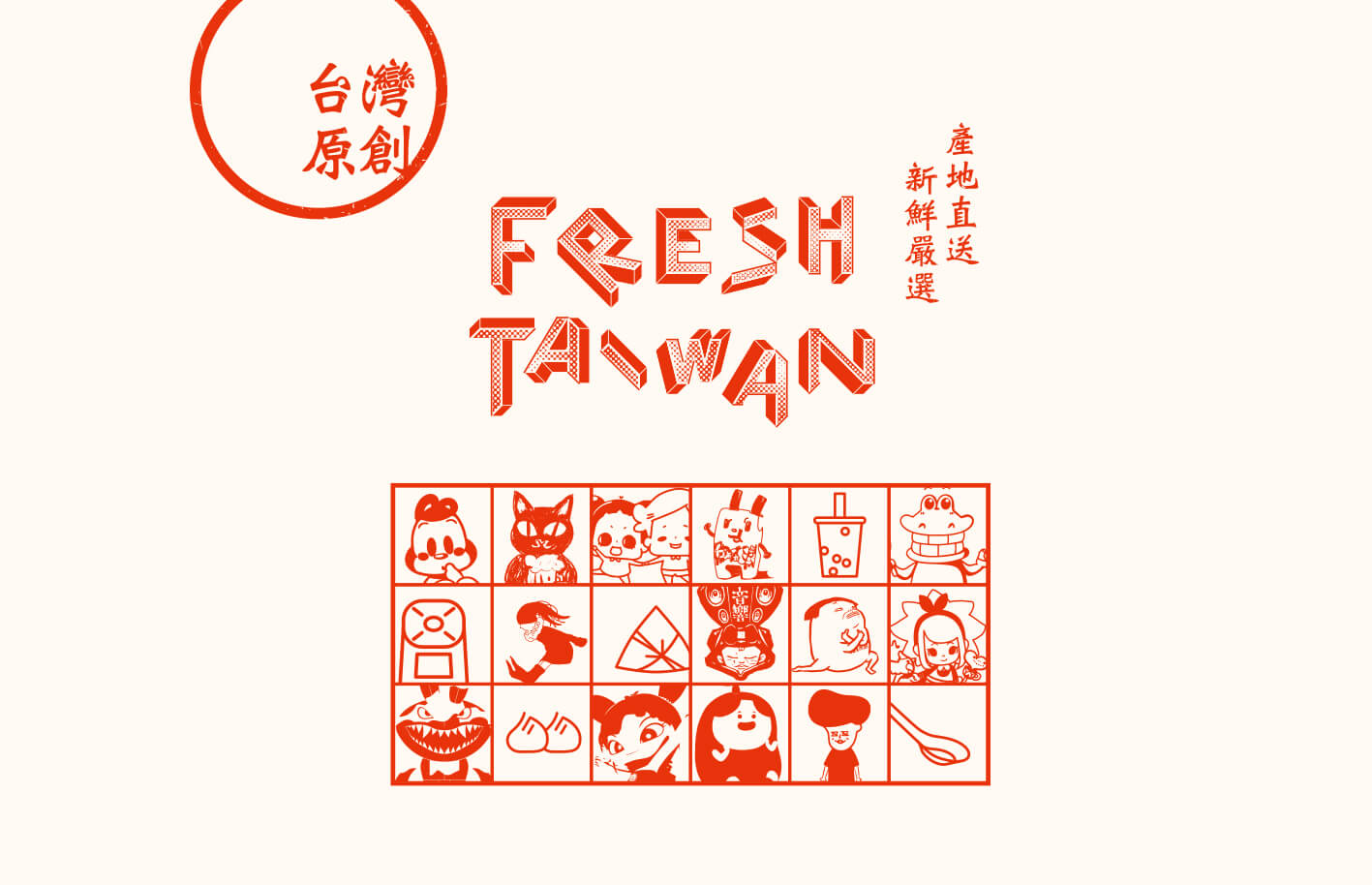 FRESH TAIWAN 台灣原創／活動展場視覺設計／台灣原創設計展／以紅藍綠茄芷袋意象結合新鮮嚴選與產地直送概念 FRESH TAIWAN／Event & Exhibition Visual Design／Taiwan Original Design Showcase／Red, blue and green market-bag motifs express freshness, selection and local origin
