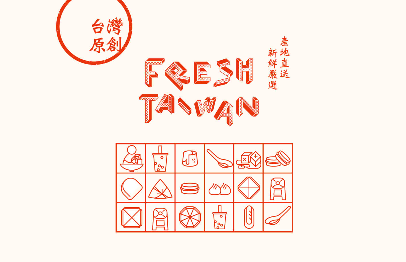 FRESH TAIWAN 台灣原創／活動展場視覺設計／台灣原創設計展／以紅藍綠茄芷袋意象結合新鮮嚴選與產地直送概念 FRESH TAIWAN／Event & Exhibition Visual Design／Taiwan Original Design Showcase／Red, blue and green market-bag motifs express freshness, selection and local origin
