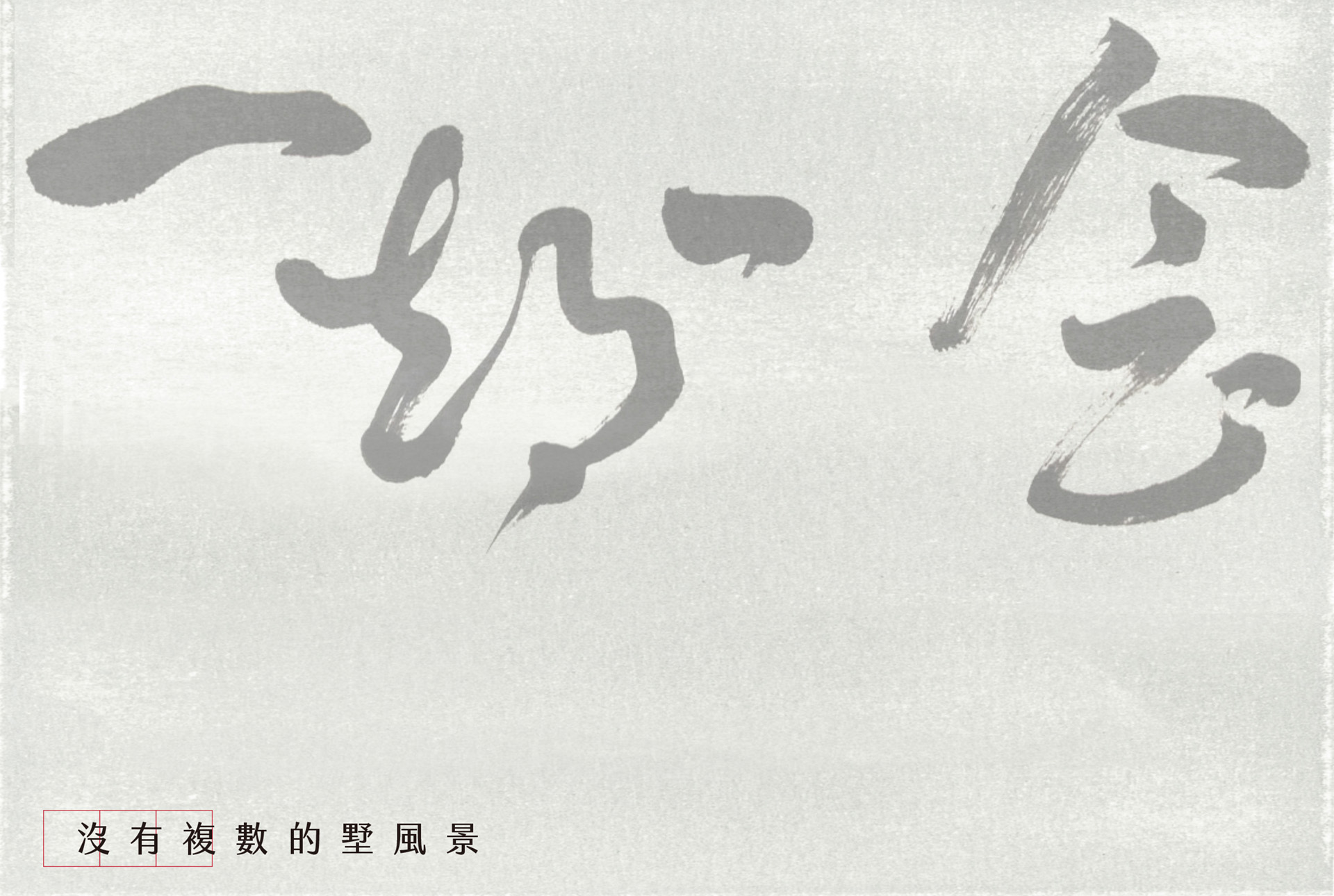 一期一會／房地產企劃／坤宸建設 Ichigo Ichie／Real Estate Campaign／Kunchen Construction