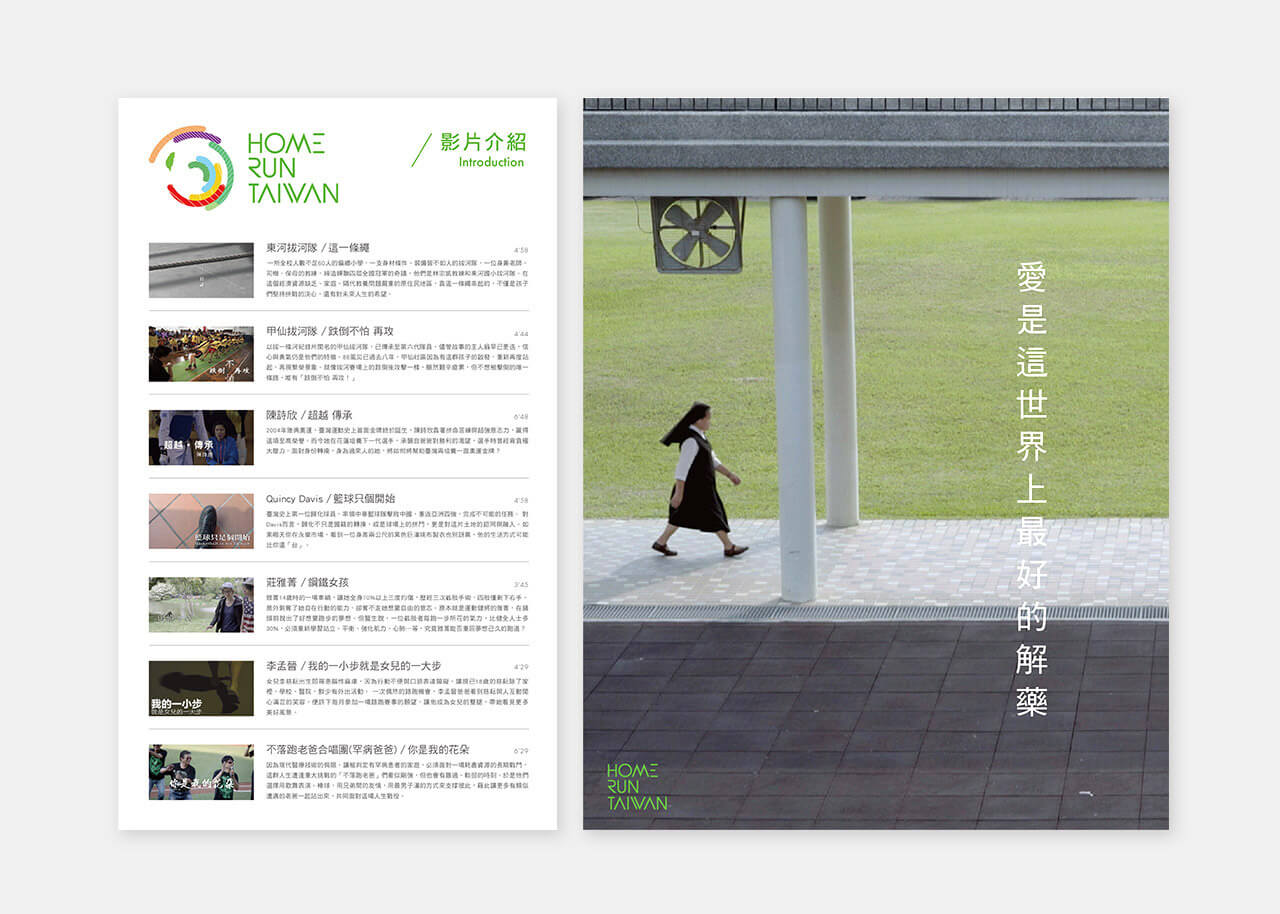 Home Run Taiwan 台灣紀錄片影展／活動 Logo 設計／中國信託／以綠色標誌建立紀錄片影展辨識 Home Run Taiwan／Event Logo Design／CTBC Bank／A green event logo created for the documentary film festival