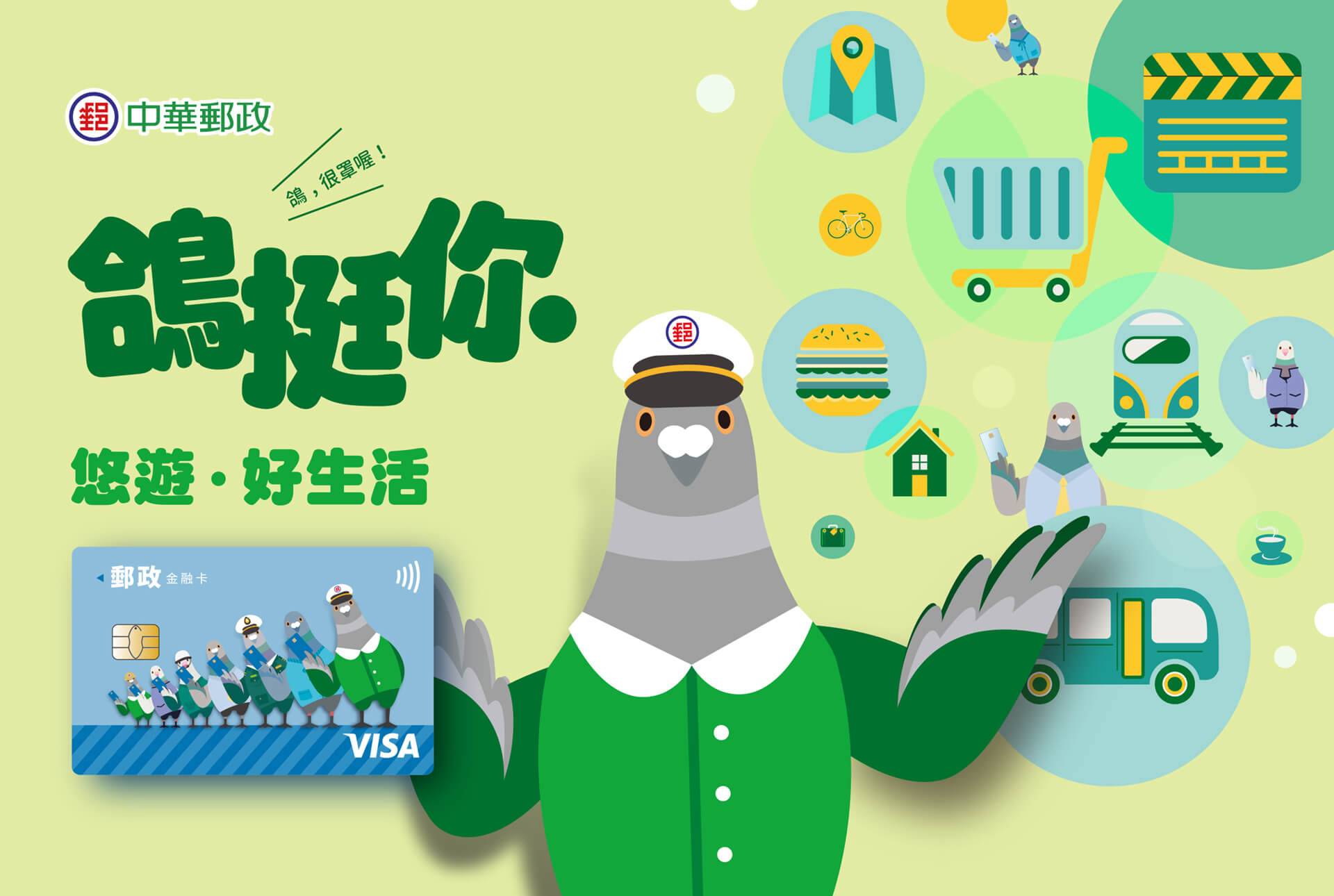 鴿挺你 悠遊好生活／主視覺設計／中華郵政／以綠色信鴿標誌傳達陪伴與行動概念 We’ve Got Your Back, Enjoy a Better Life／Key Visual Design／Chunghwa Post／A green carrier-pigeon symbol expressing support and positive action