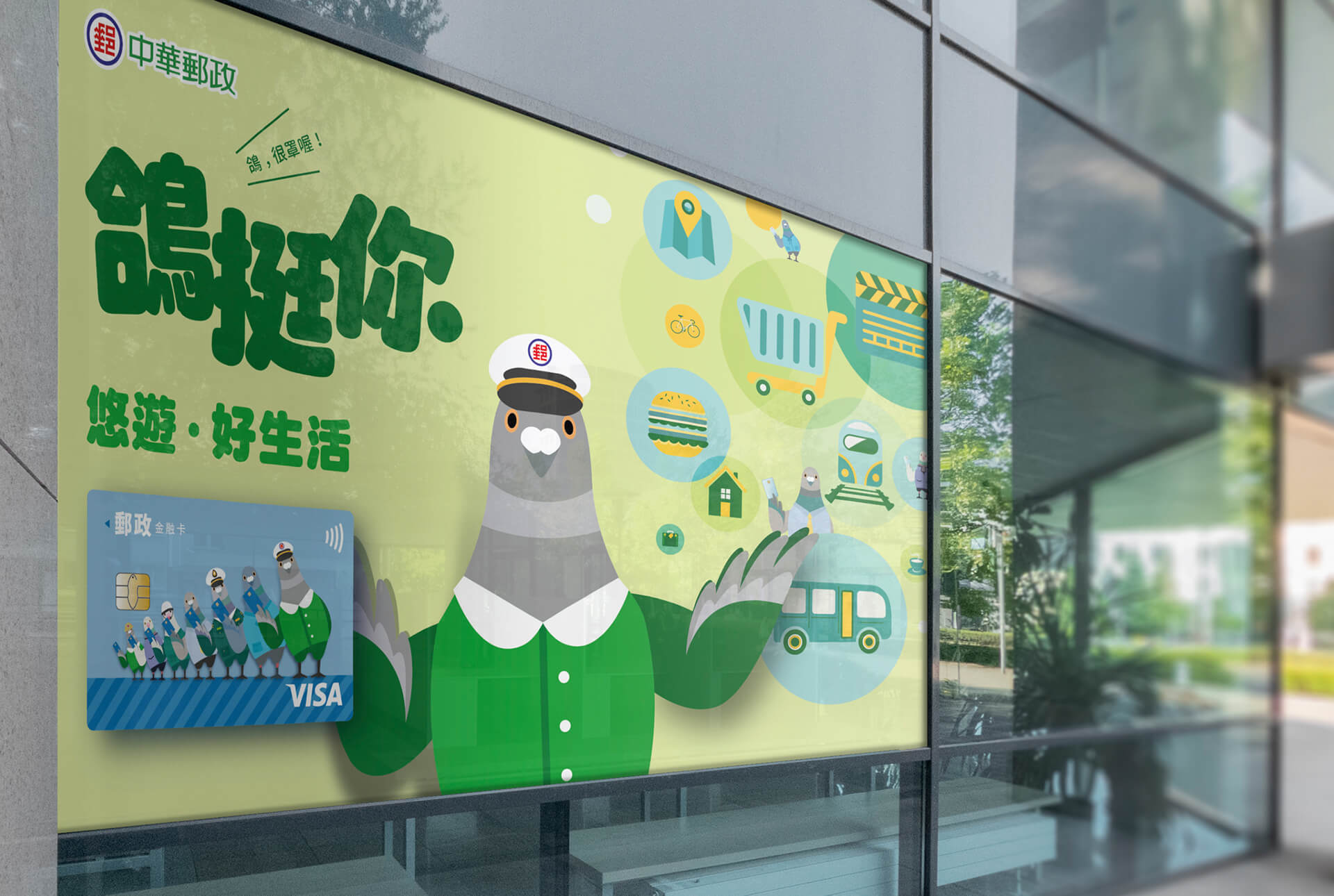 鴿挺你 悠遊好生活／主視覺設計／中華郵政／以綠色信鴿標誌傳達陪伴與行動概念 We’ve Got Your Back, Enjoy a Better Life／Key Visual Design／Chunghwa Post／A green carrier-pigeon symbol expressing support and positive action