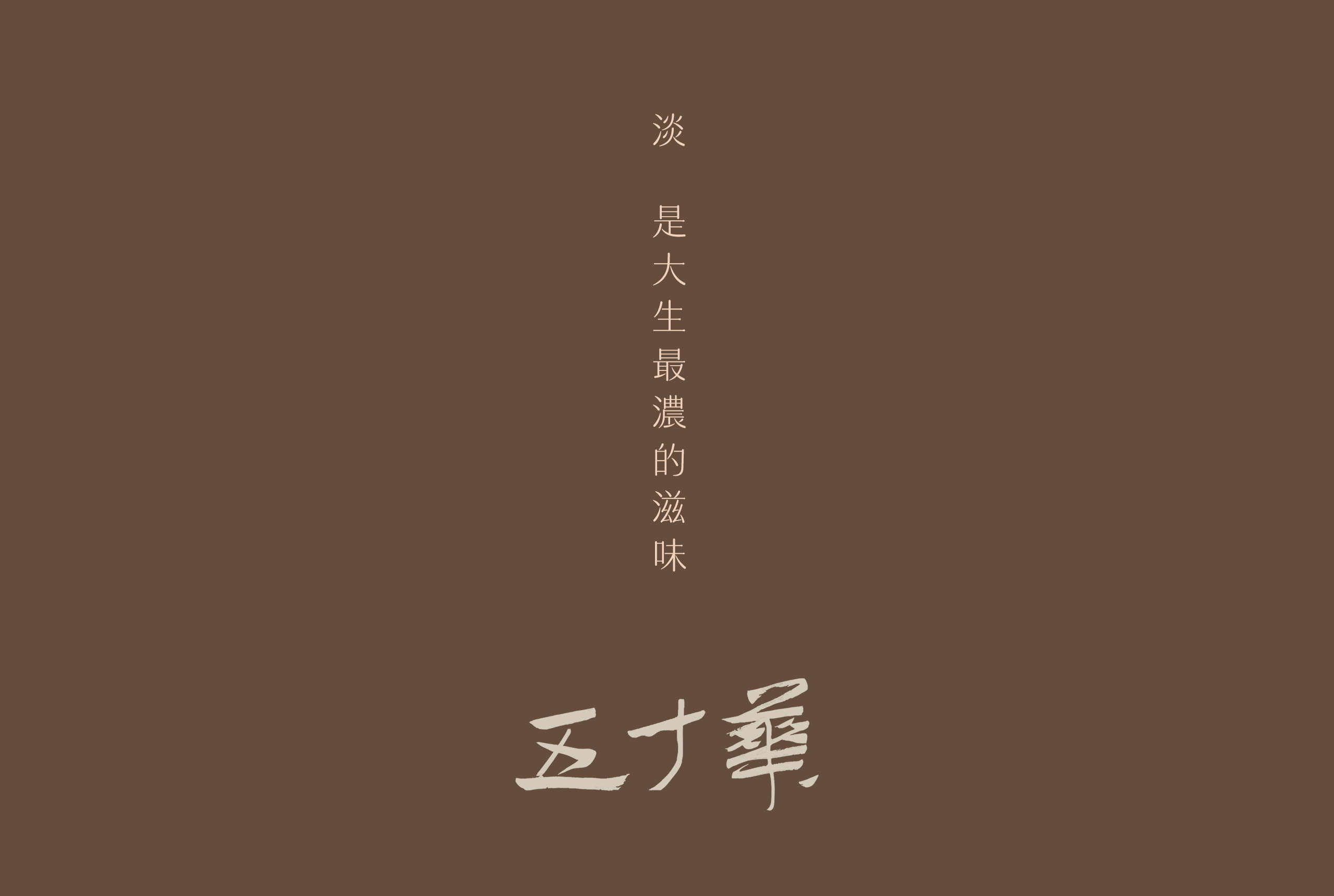五十華／品牌企劃設計／品牌企劃 Wushihua／Brand Strategy & Identity／Brand Project