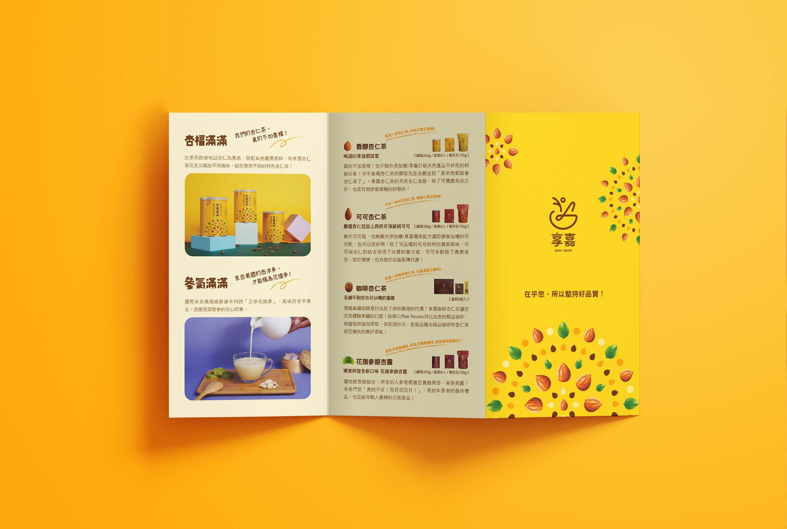 杏福滿滿／品牌包裝設計／享嘉 Daily Enjoy／整合杏仁茶與參氣滿滿系列的品牌與包裝視覺 Xingfu Manman／Brand & Packaging Design／Daily Enjoy／An integrated visual identity for the almond and herbal beverage series