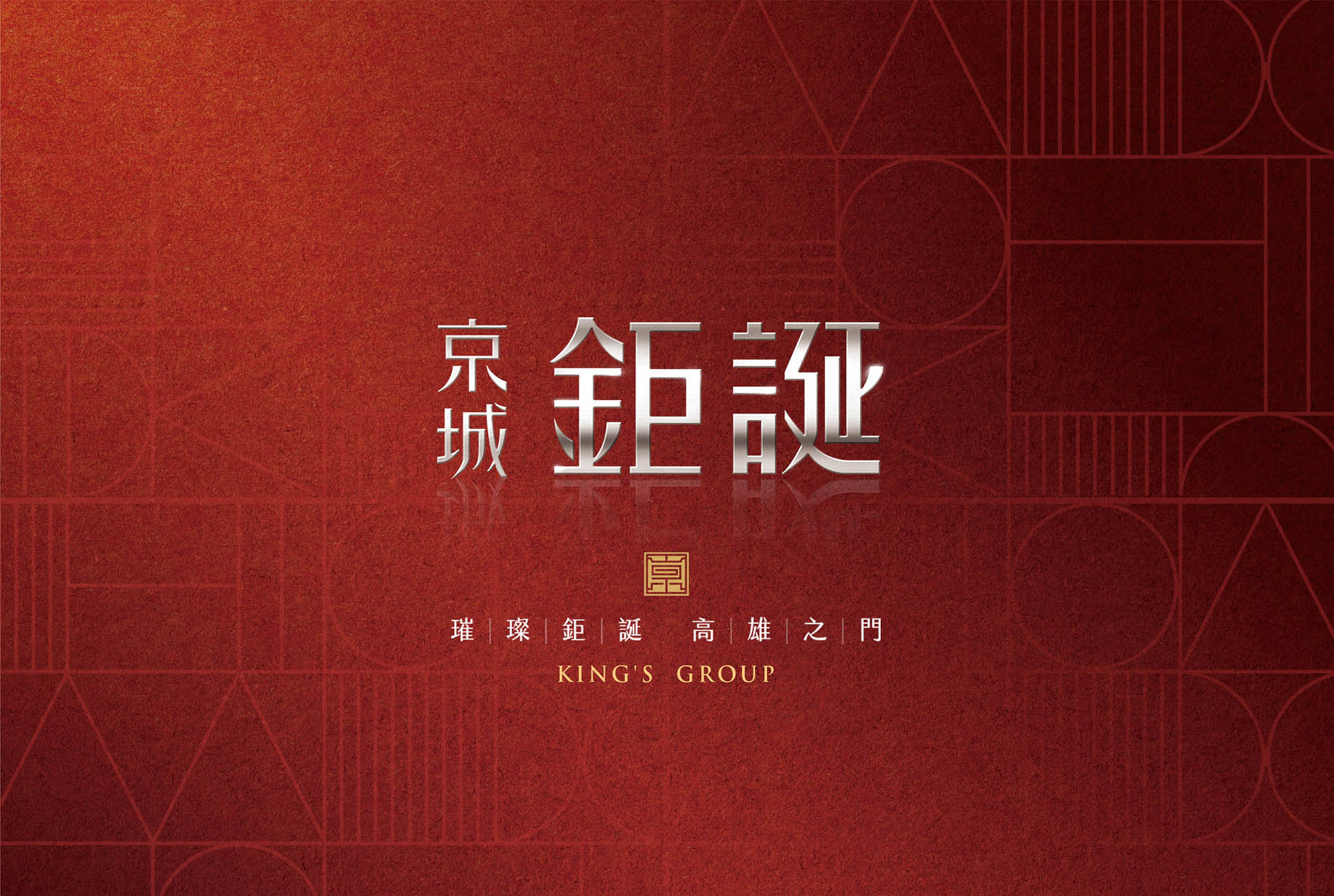 京城鉅誕／房地產企劃／京城建設 King's Group／Real Estate Campaign／King's Town Construction