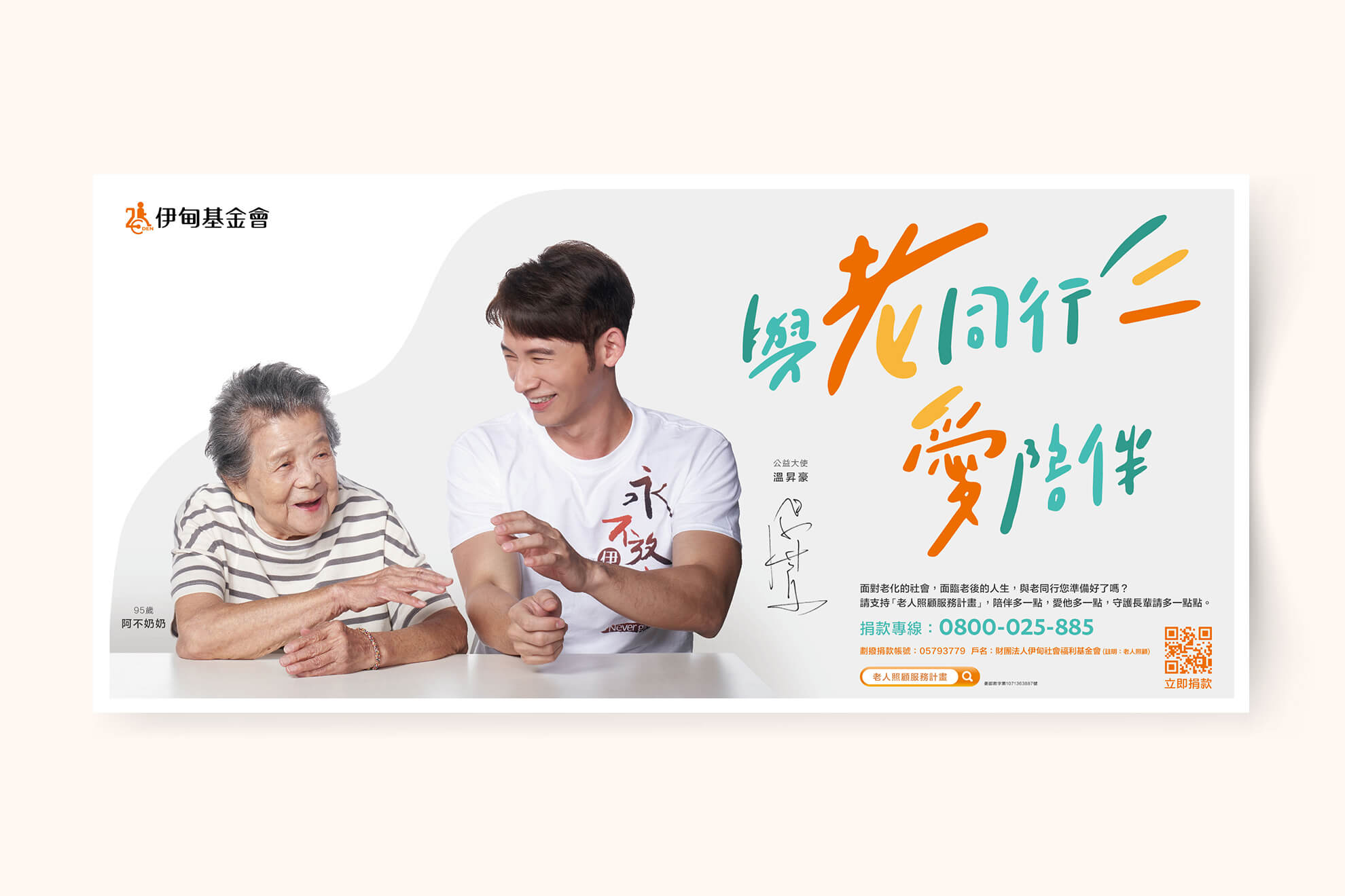 2019 公益大使／溫昇豪／公益活動主視覺設計／伊甸基金會／傳達陪伴與關懷長輩的公益理念 2019 Charity Ambassador／James Wen／Charity Campaign Key Visual Design／Eden Social Welfare Foundation／Communicating the value of companionship and care for older adults