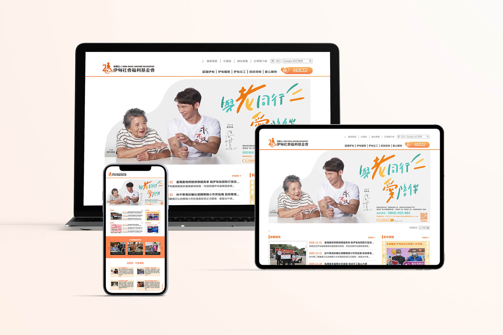 2019 公益大使／溫昇豪／公益活動主視覺設計／伊甸基金會／傳達陪伴與關懷長輩的公益理念 2019 Charity Ambassador／James Wen／Charity Campaign Key Visual Design／Eden Social Welfare Foundation／Communicating the value of companionship and care for older adults