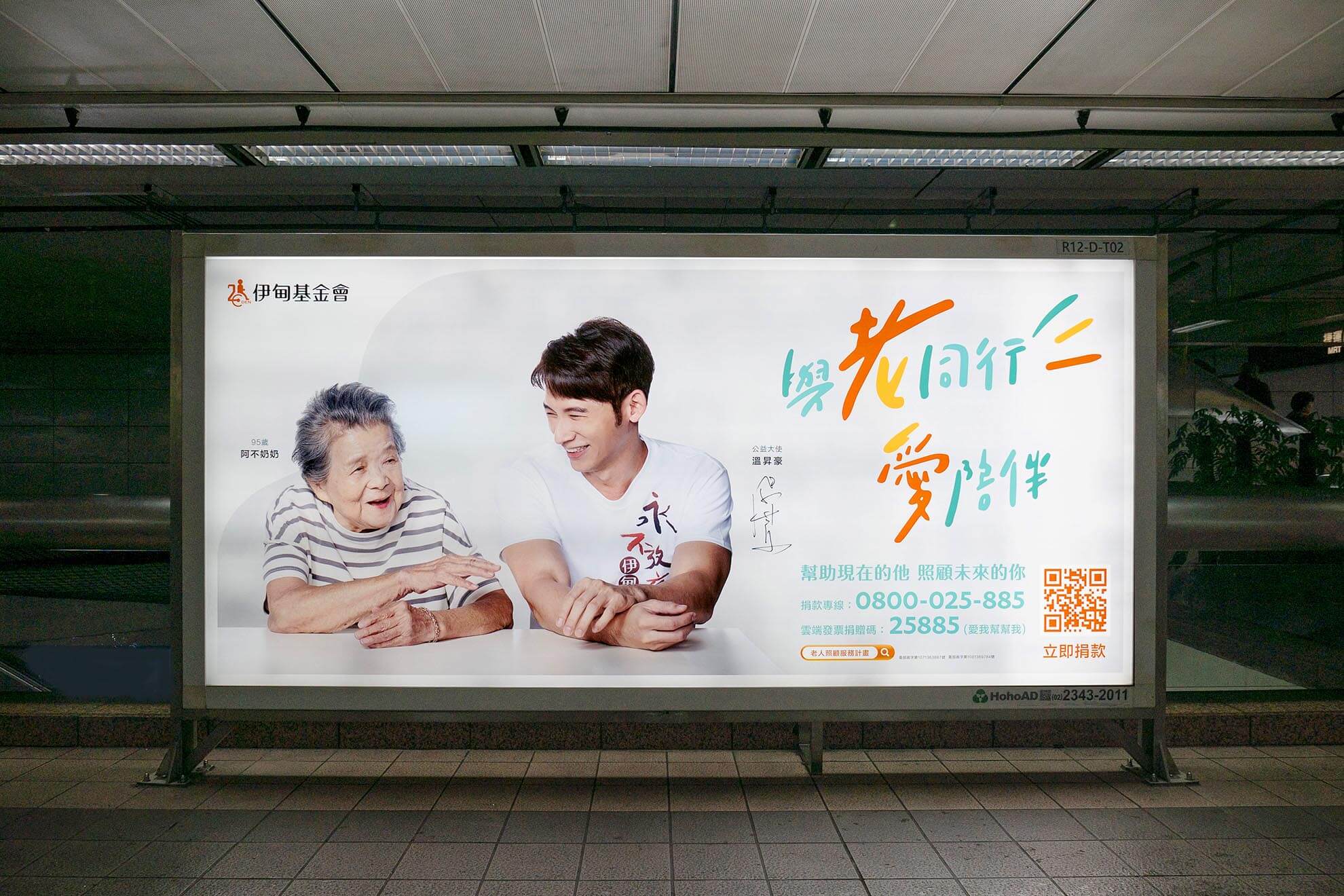 2019 公益大使／溫昇豪／公益活動主視覺設計／伊甸基金會／傳達陪伴與關懷長輩的公益理念 2019 Charity Ambassador／James Wen／Charity Campaign Key Visual Design／Eden Social Welfare Foundation／Communicating the value of companionship and care for older adults
