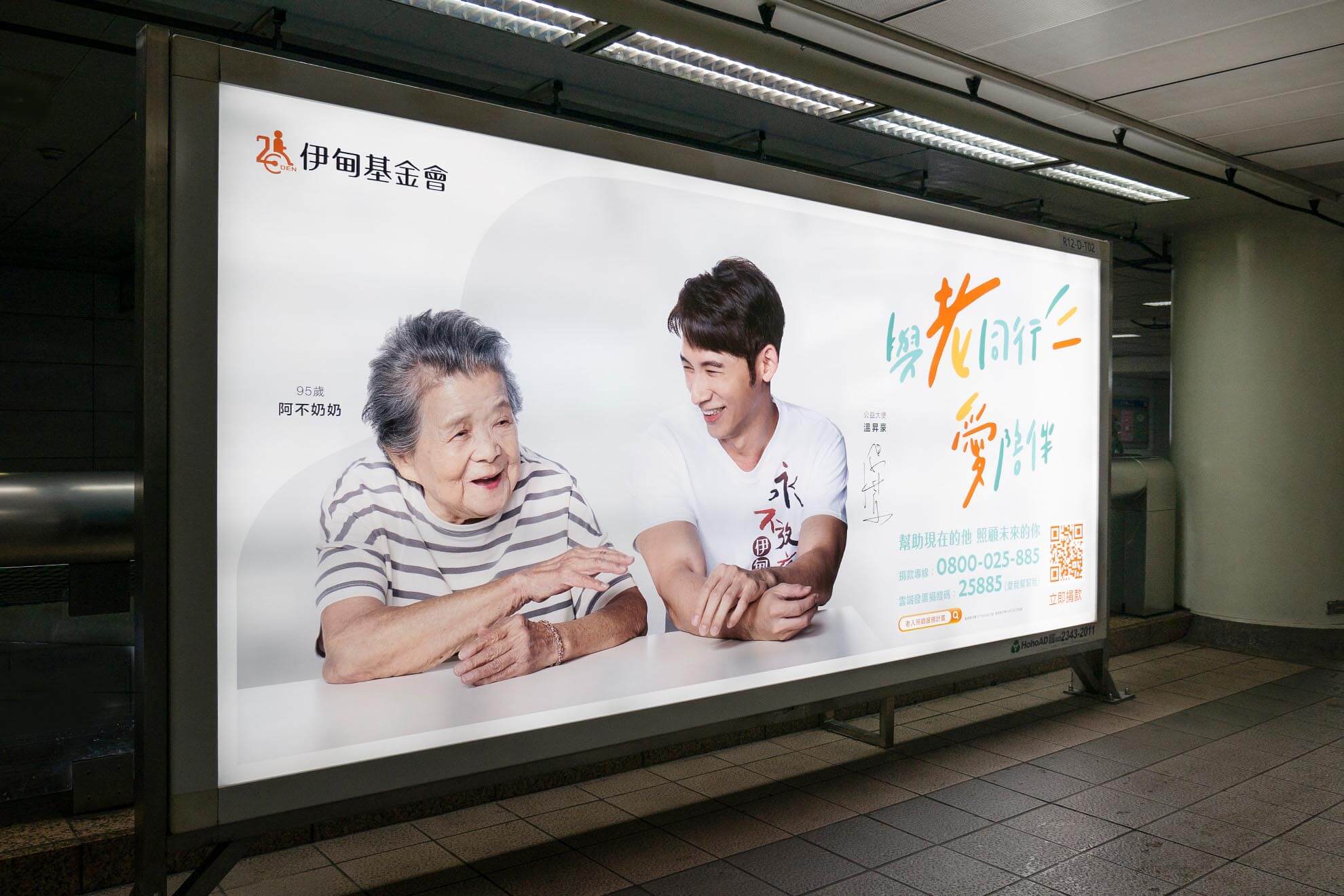 2019 公益大使／溫昇豪／公益活動主視覺設計／伊甸基金會／傳達陪伴與關懷長輩的公益理念 2019 Charity Ambassador／James Wen／Charity Campaign Key Visual Design／Eden Social Welfare Foundation／Communicating the value of companionship and care for older adults