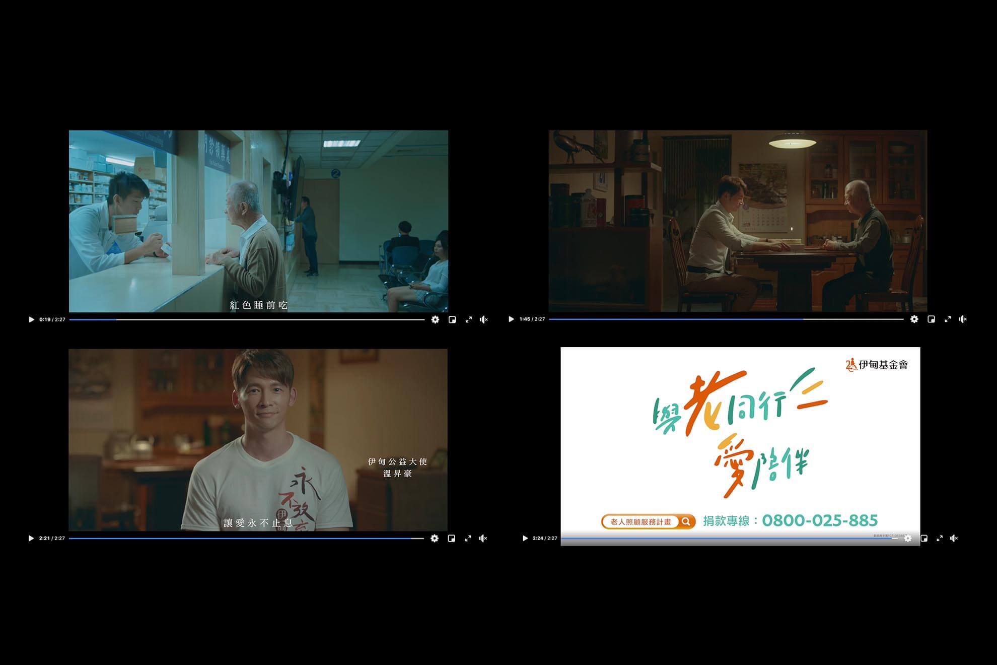 2019 公益大使／溫昇豪／公益活動主視覺設計／伊甸基金會／傳達陪伴與關懷長輩的公益理念 2019 Charity Ambassador／James Wen／Charity Campaign Key Visual Design／Eden Social Welfare Foundation／Communicating the value of companionship and care for older adults