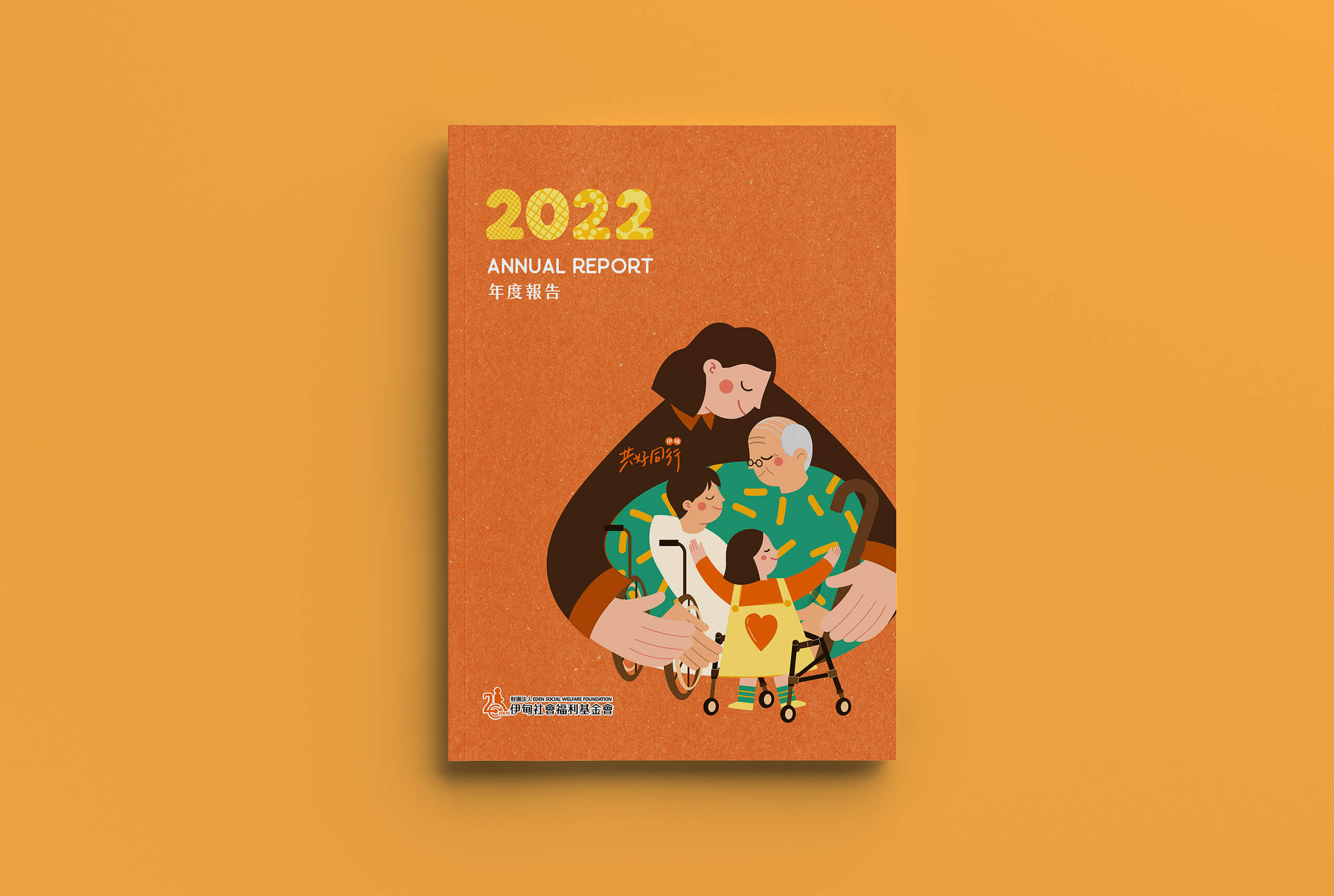 2022 年報｜共好同行愛的堡壘／年報設計／伊甸基金會／整合企業識別與整體視覺規劃 2022 Annual Report｜Better Together Fortress of Love／Annual Report Design／Eden Social Welfare Foundation／An integrated editorial system aligning the organization’s identity with the overall visual direction