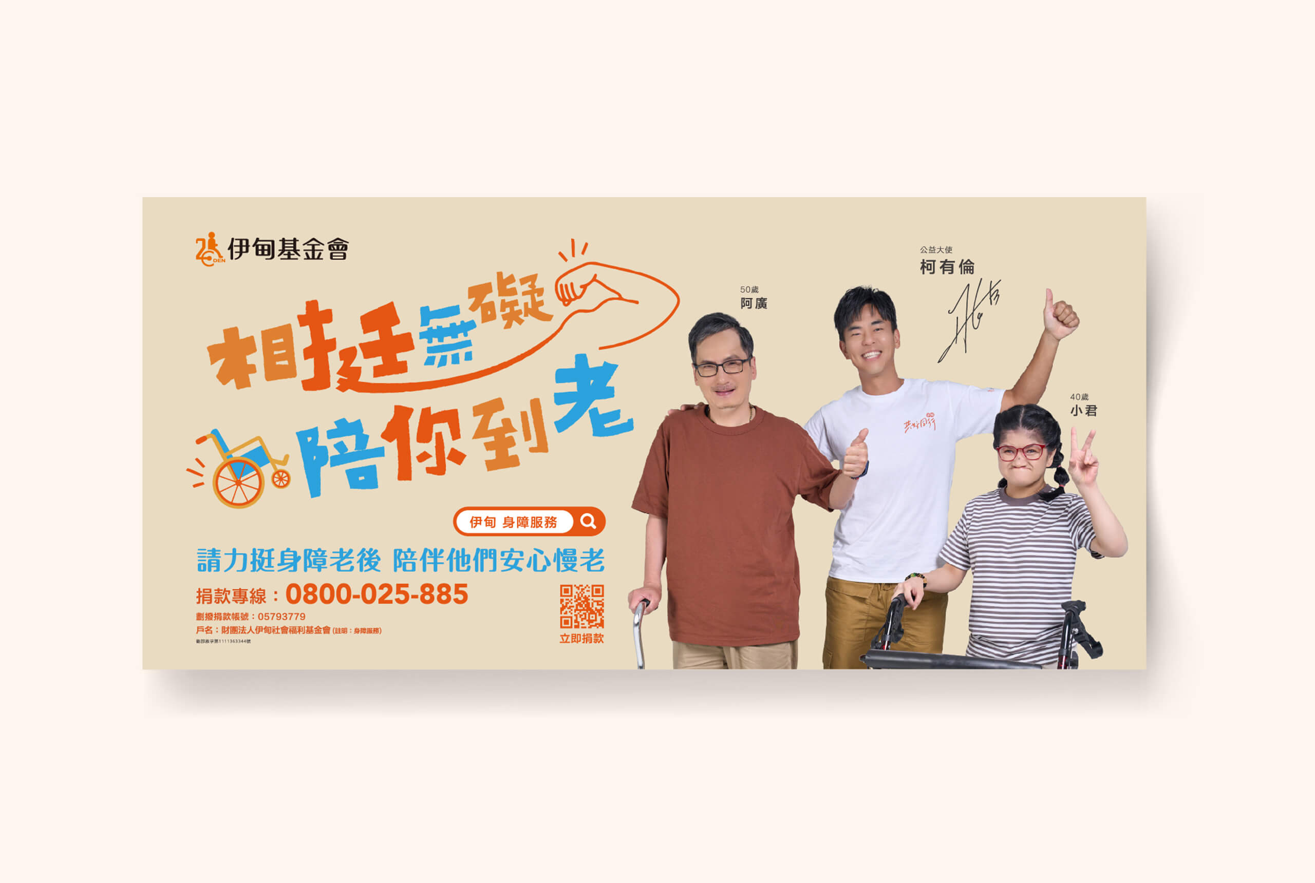 2023 公益大使／柯有倫／公益活動主視覺設計／伊甸基金會／傳達陪伴高齡身心障礙者的公益理念 2023 Charity Ambassador／Alan Kuo／Charity Campaign Key Visual Design／Eden Social Welfare Foundation／Communicating the value of companionship and care for aging people with disabilities