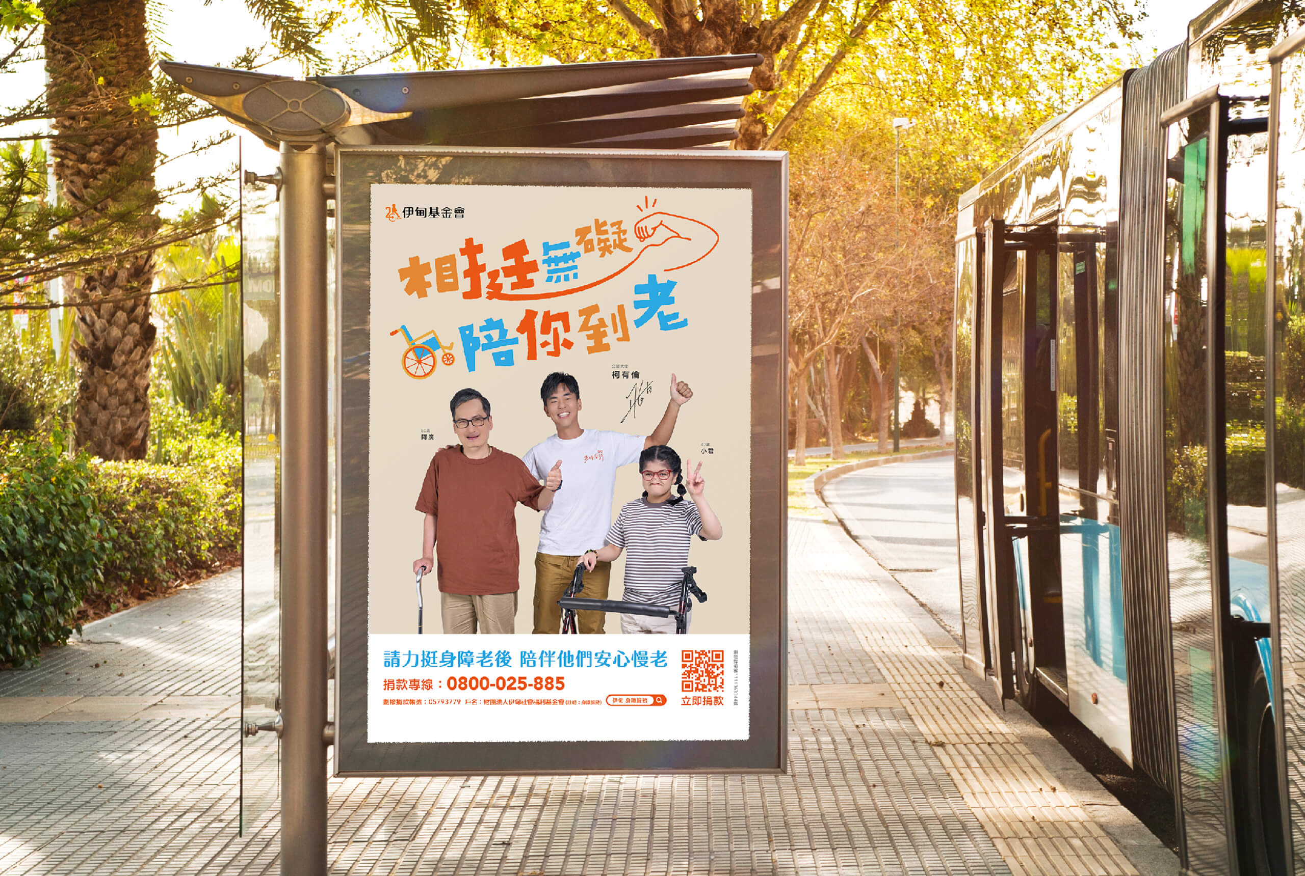 2023 公益大使／柯有倫／公益活動主視覺設計／伊甸基金會／傳達陪伴高齡身心障礙者的公益理念 2023 Charity Ambassador／Alan Kuo／Charity Campaign Key Visual Design／Eden Social Welfare Foundation／Communicating the value of companionship and care for aging people with disabilities