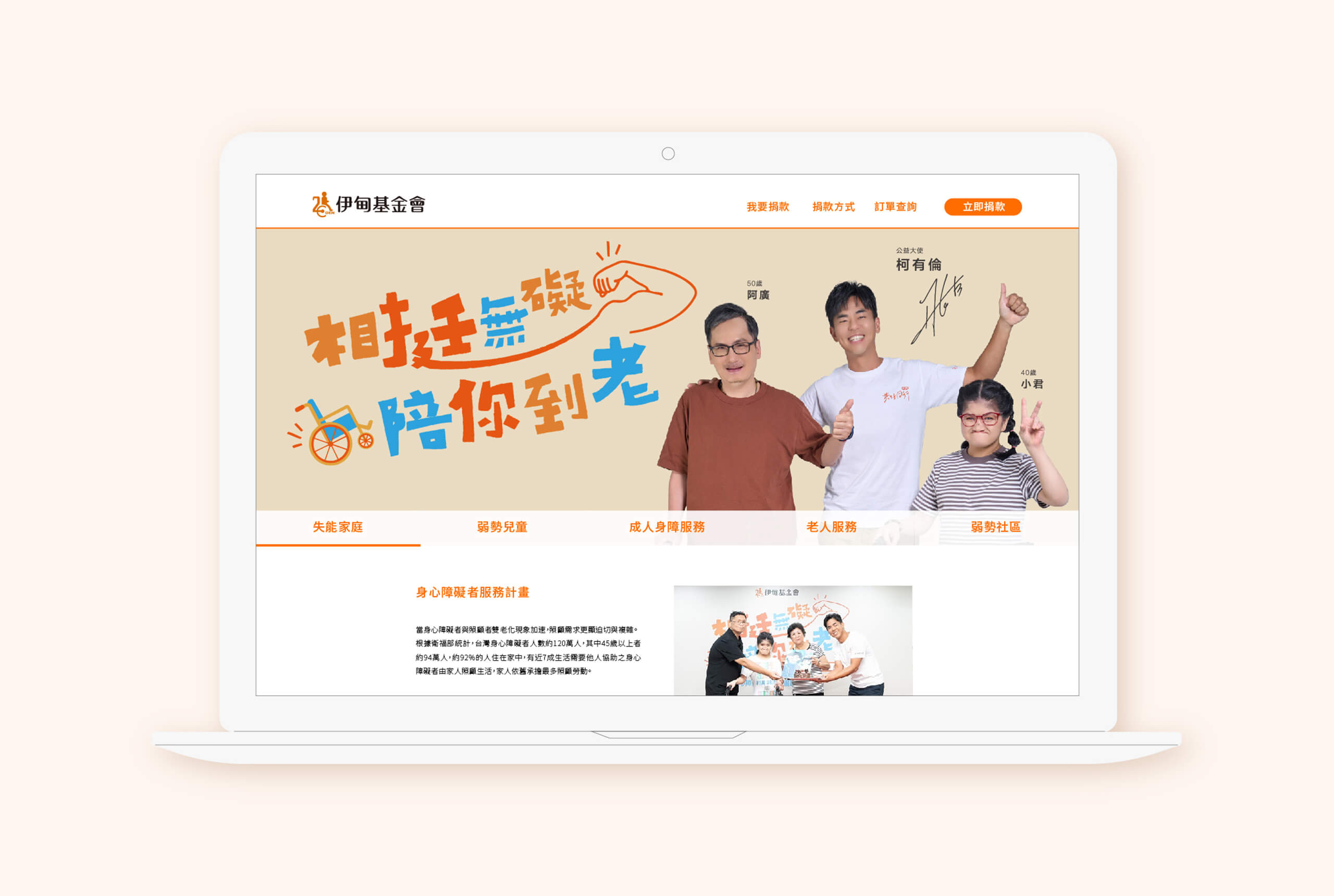 2023 公益大使／柯有倫／公益活動主視覺設計／伊甸基金會／傳達陪伴高齡身心障礙者的公益理念 2023 Charity Ambassador／Alan Kuo／Charity Campaign Key Visual Design／Eden Social Welfare Foundation／Communicating the value of companionship and care for aging people with disabilities