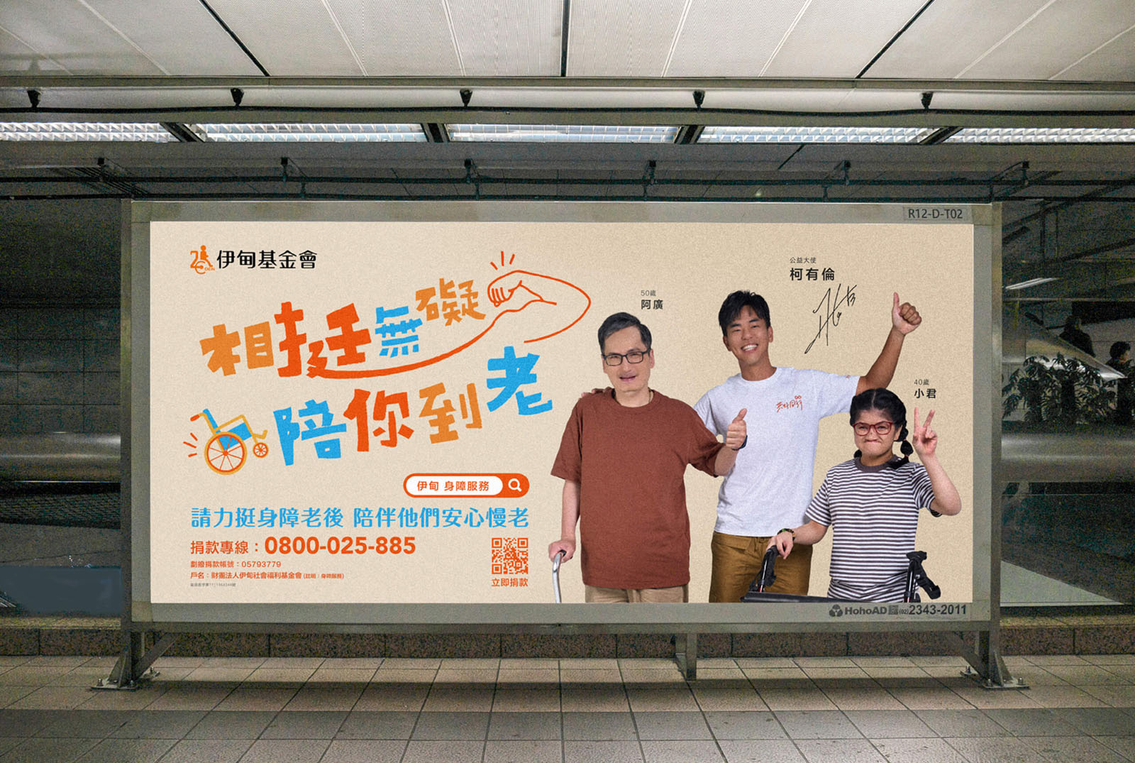 2023 公益大使／柯有倫／公益活動主視覺設計／伊甸基金會／傳達陪伴高齡身心障礙者的公益理念 2023 Charity Ambassador／Alan Kuo／Charity Campaign Key Visual Design／Eden Social Welfare Foundation／Communicating the value of companionship and care for aging people with disabilities