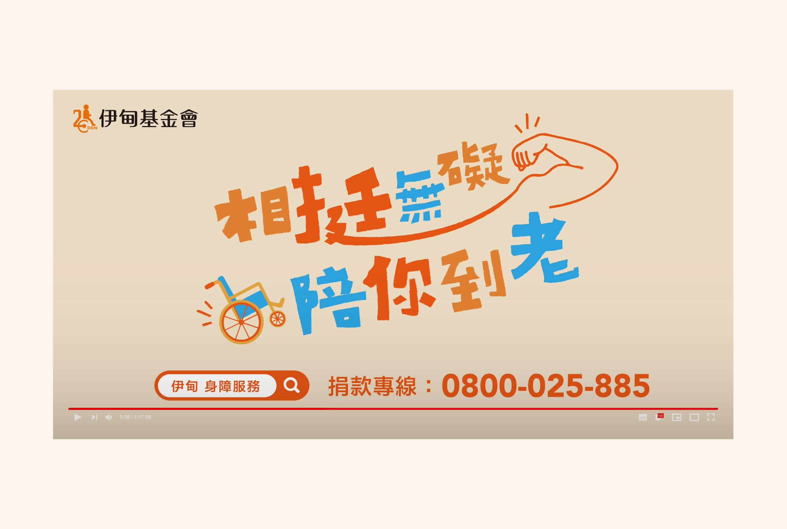 2023 公益大使／柯有倫／公益活動主視覺設計／伊甸基金會／傳達陪伴高齡身心障礙者的公益理念 2023 Charity Ambassador／Alan Kuo／Charity Campaign Key Visual Design／Eden Social Welfare Foundation／Communicating the value of companionship and care for aging people with disabilities