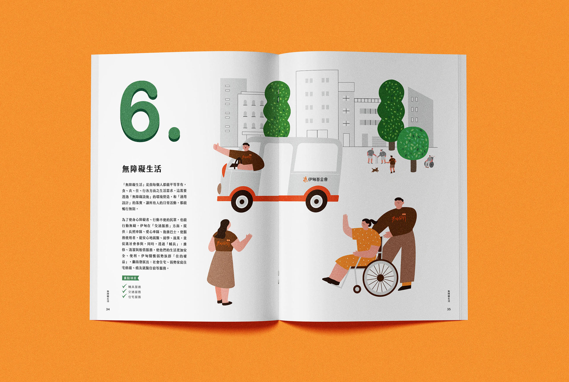 2023 年報｜我們愛的家園／年報設計／伊甸基金會／以家園與陪伴為核心整合年度內容 2023 Annual Report｜The Home We Love／Annual Report Design／Eden Social Welfare Foundation／An editorial system centered on home, care and companionship
