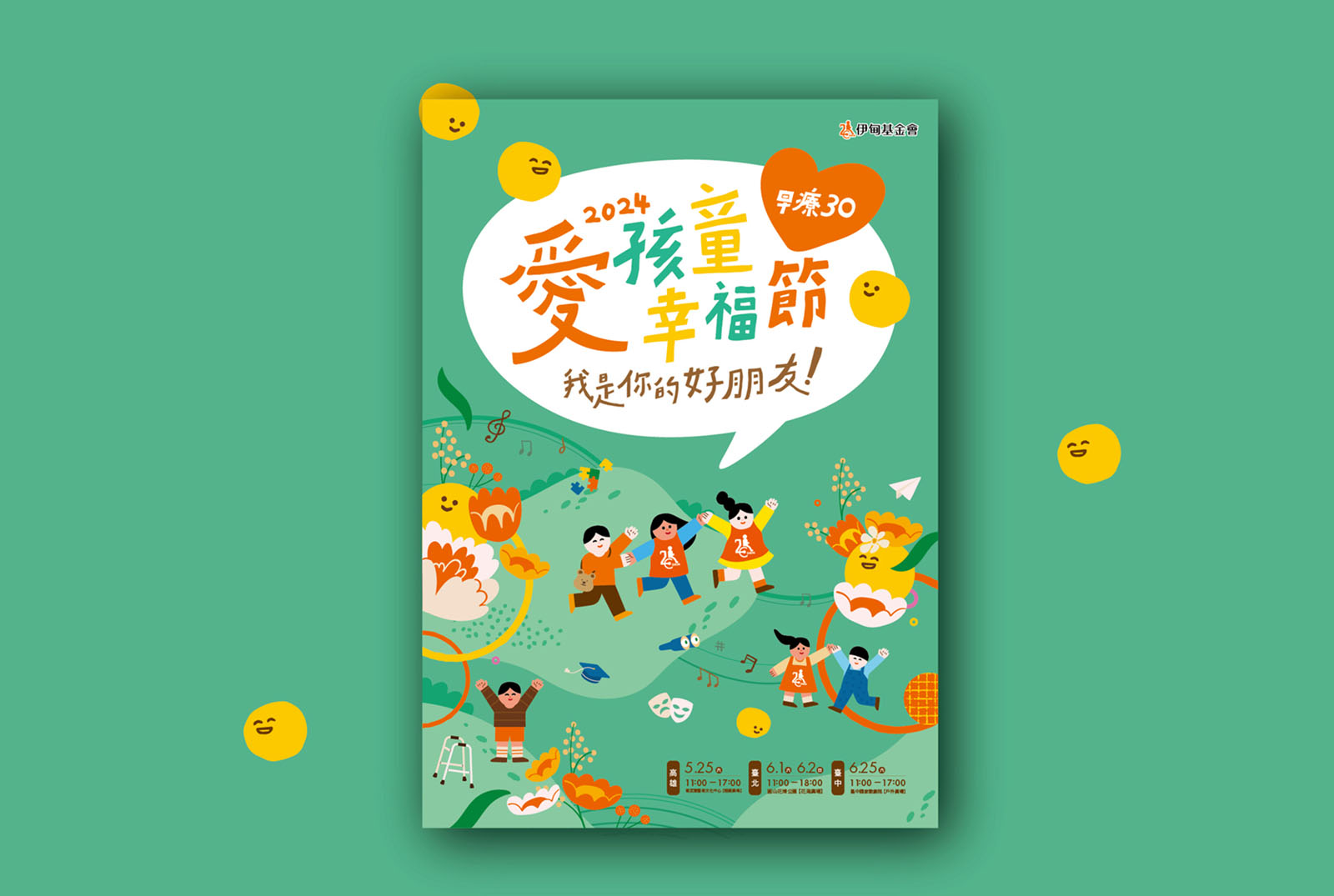 2024 愛孩童生活節／活動主視覺設計／伊甸基金會／以「我是你的朋友」與早療陪伴為核心，延伸海報、地圖、舞台與互動物件 2024 Children’s Life Festival／Event Key Visual Design／Eden Social Welfare Foundation／A friendly visual system centered on early-intervention companionship, extended across posters, maps, stage graphics and interactive installations