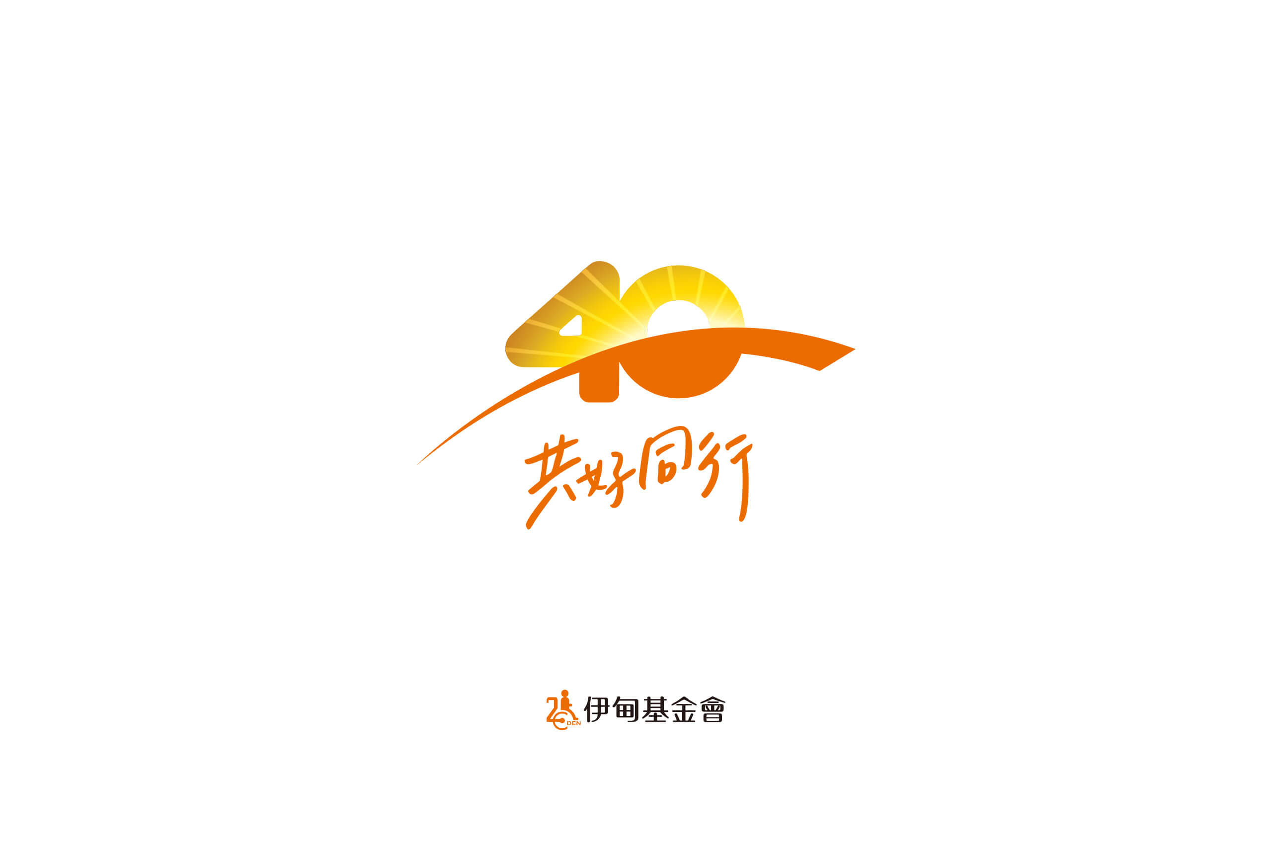 伊甸 40 共好同行／週年活動 Logo 設計／伊甸基金會／以共好同行為核心建立四十週年活動識別 Eden 40｜Better Together／Anniversary Logo Design／Eden Social Welfare Foundation／An anniversary identity centered on moving forward together