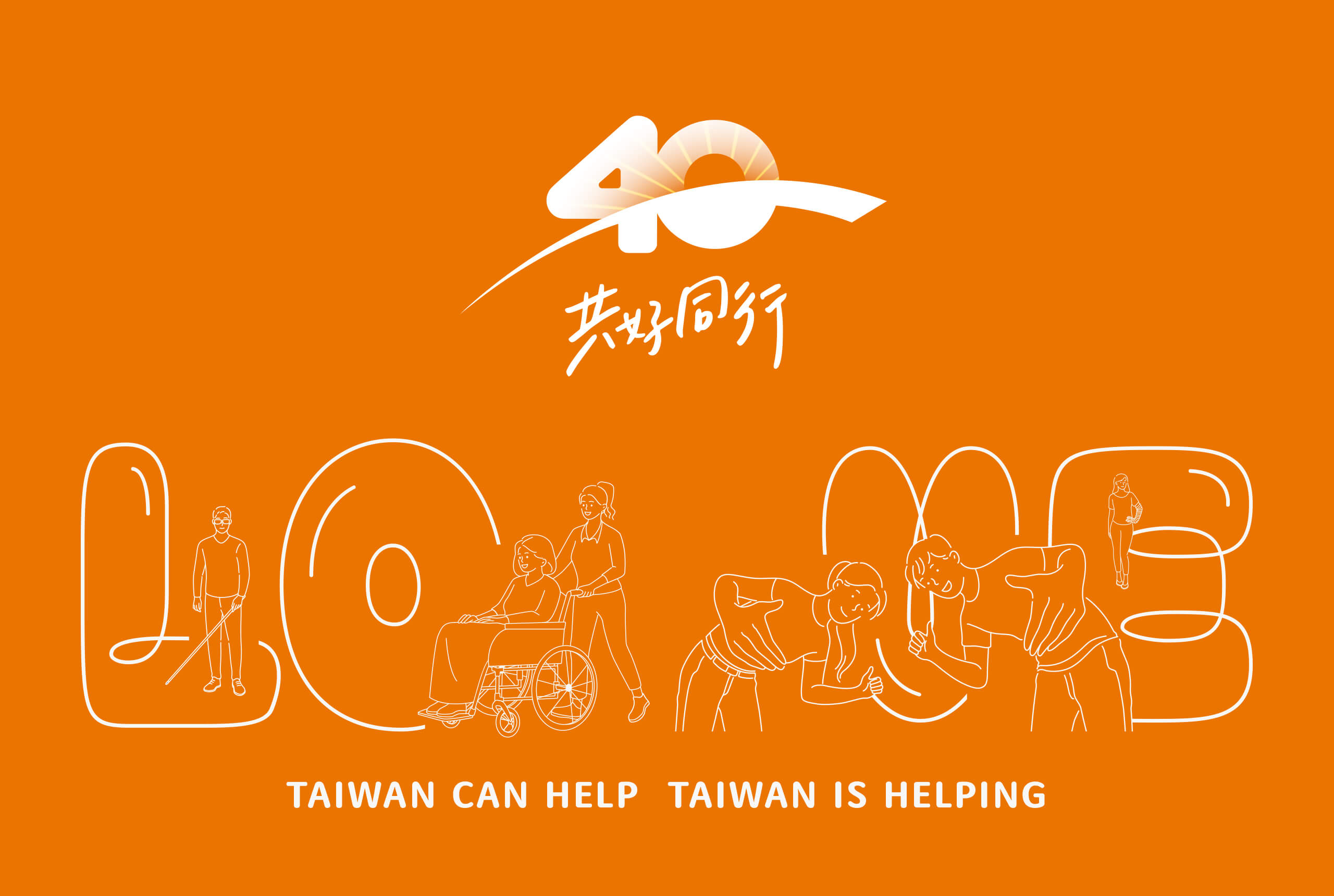 伊甸 40 共好同行／週年活動 Logo 設計／伊甸基金會／以共好同行為核心建立四十週年活動識別 Eden 40｜Better Together／Anniversary Logo Design／Eden Social Welfare Foundation／An anniversary identity centered on moving forward together