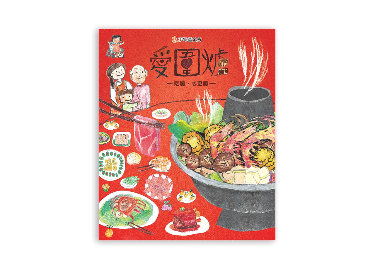 愛圍爐／公益活動主視覺設計／伊甸基金會／以紅色與圍爐插畫呈現團聚與關懷 Love Reunion Dinner／Charity Event Key Visual Design／Eden Social Welfare Foundation／Red tones and reunion-dinner illustrations convey warmth and care