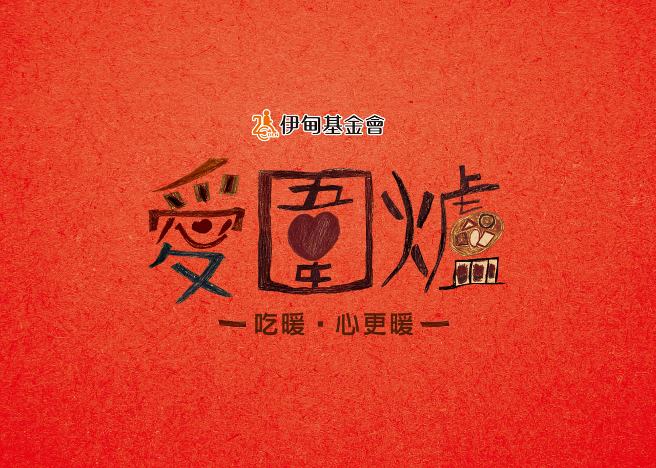 愛圍爐／公益活動主視覺設計／伊甸基金會／以紅色與圍爐插畫呈現團聚與關懷 Love Reunion Dinner／Charity Event Key Visual Design／Eden Social Welfare Foundation／Red tones and reunion-dinner illustrations convey warmth and care