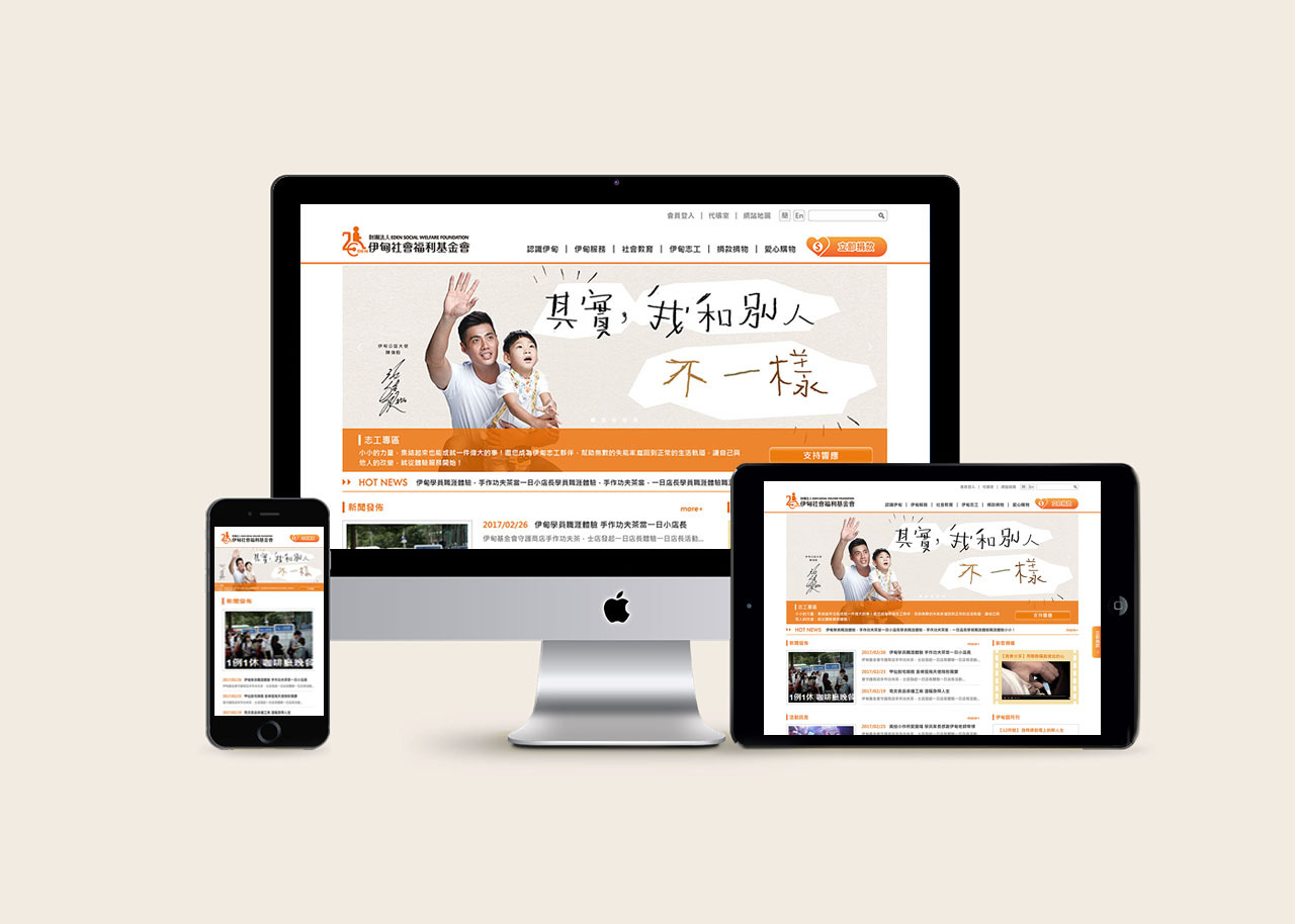 RWD 響應式網站／網站設計／伊甸基金會／整合主視覺與品牌規劃，建立跨裝置瀏覽體驗 Responsive Website／Web Design／Eden Social Welfare Foundation／A responsive website integrating key visuals and brand planning across devices