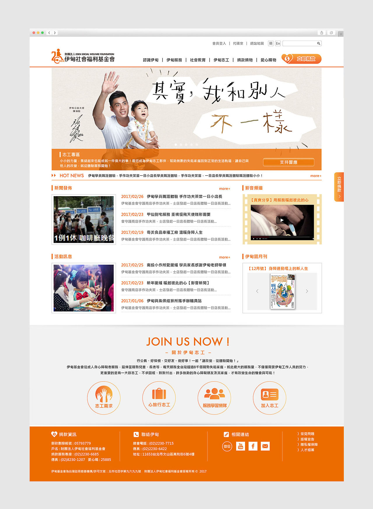 RWD 響應式網站／網站設計／伊甸基金會／整合主視覺與品牌規劃，建立跨裝置瀏覽體驗 Responsive Website／Web Design／Eden Social Welfare Foundation／A responsive website integrating key visuals and brand planning across devices