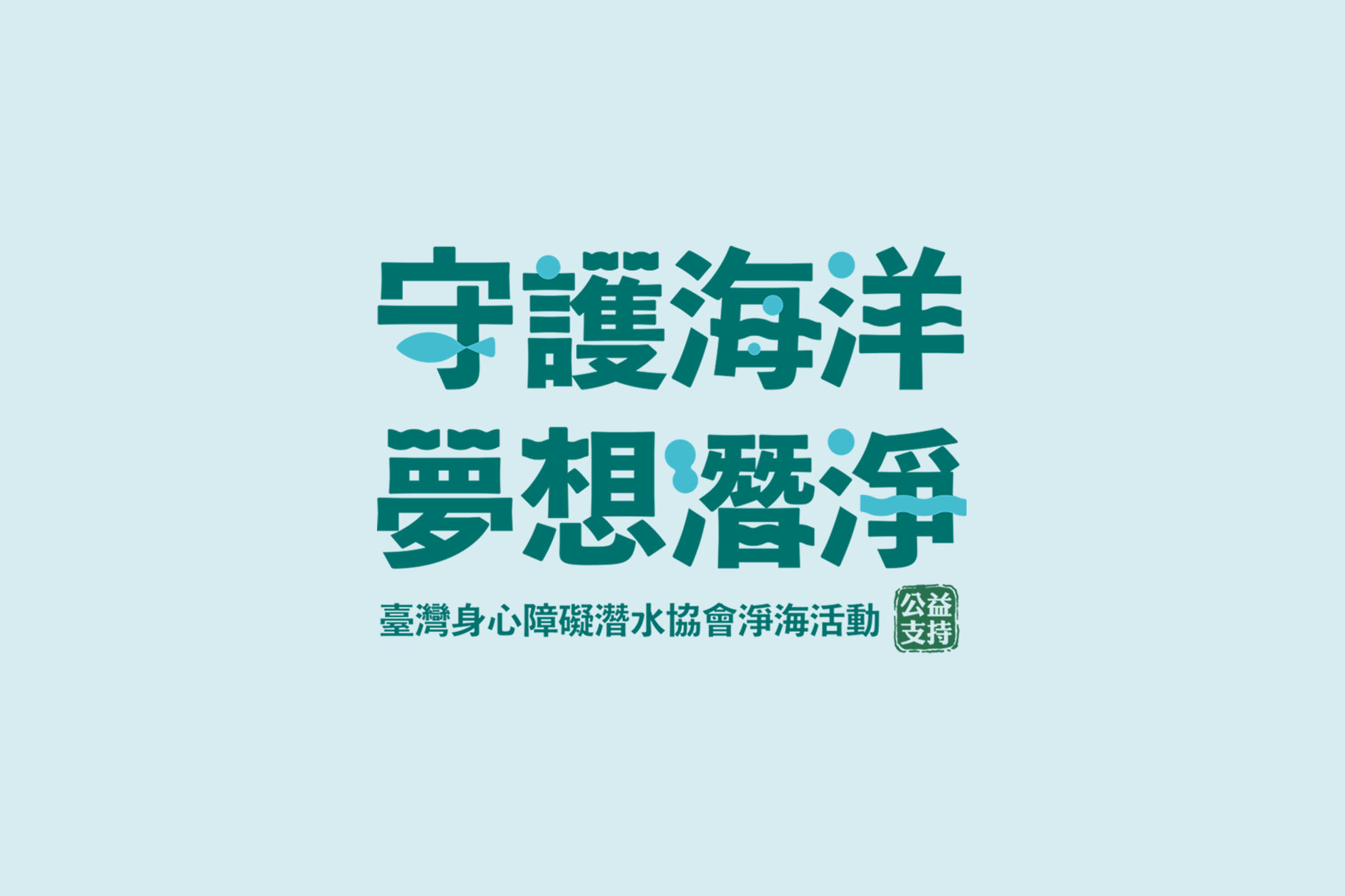JTI｜守護海洋／活動視覺設計／台灣盲人福利協進會／以海洋蔚藍色調建立環境公益活動形象 JTI｜Protect Our Oceans／Event Visual Design／Taiwan Association for the Welfare of the Blind／Ocean-blue visuals communicate environmental care and public participation