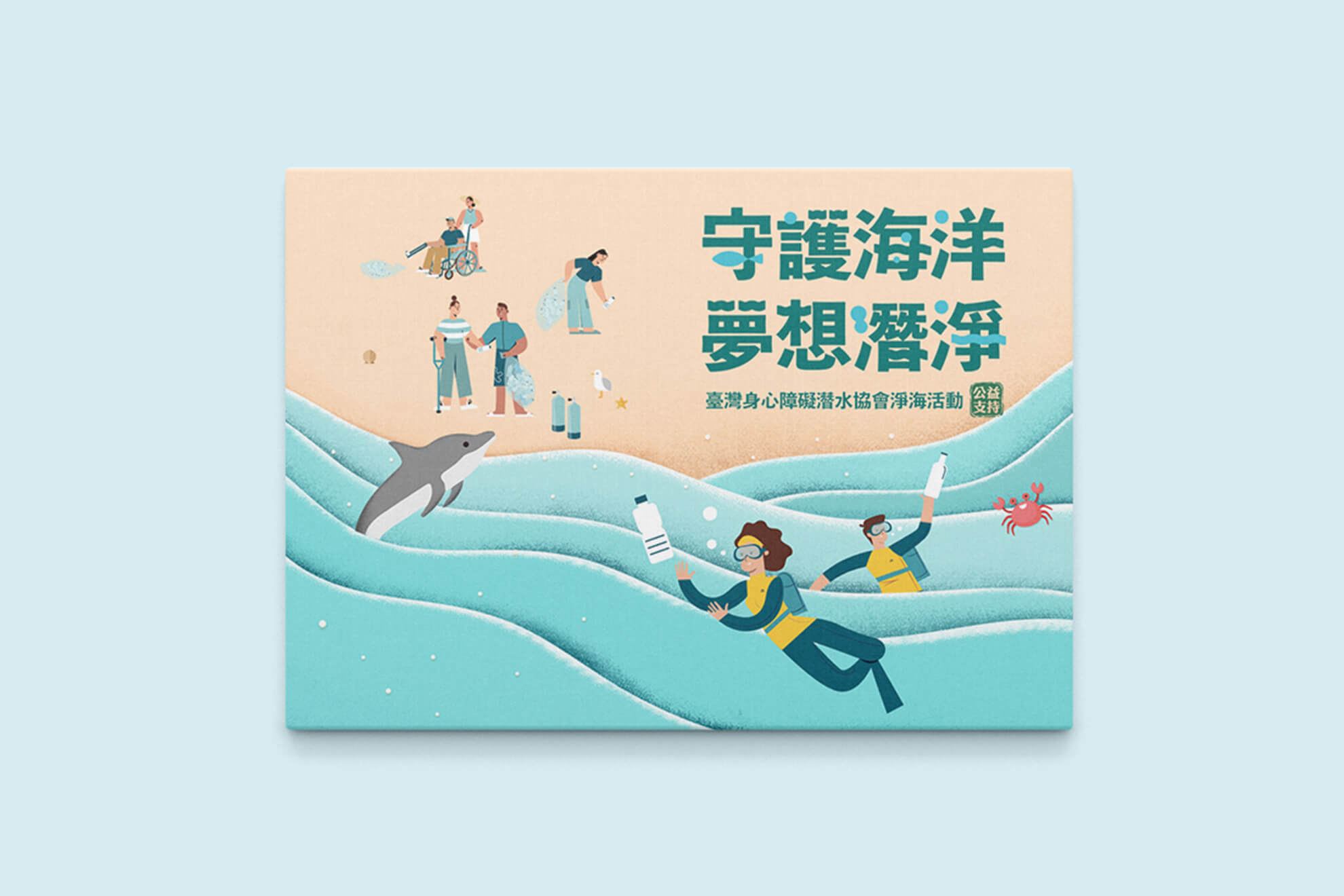 JTI｜守護海洋／活動視覺設計／台灣盲人福利協進會／以海洋蔚藍色調建立環境公益活動形象 JTI｜Protect Our Oceans／Event Visual Design／Taiwan Association for the Welfare of the Blind／Ocean-blue visuals communicate environmental care and public participation