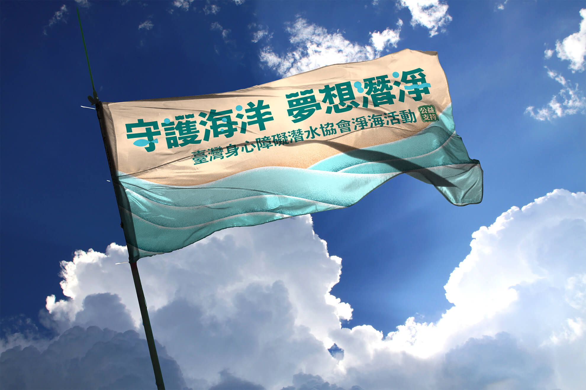 JTI｜守護海洋／活動視覺設計／台灣盲人福利協進會／以海洋蔚藍色調建立環境公益活動形象 JTI｜Protect Our Oceans／Event Visual Design／Taiwan Association for the Welfare of the Blind／Ocean-blue visuals communicate environmental care and public participation