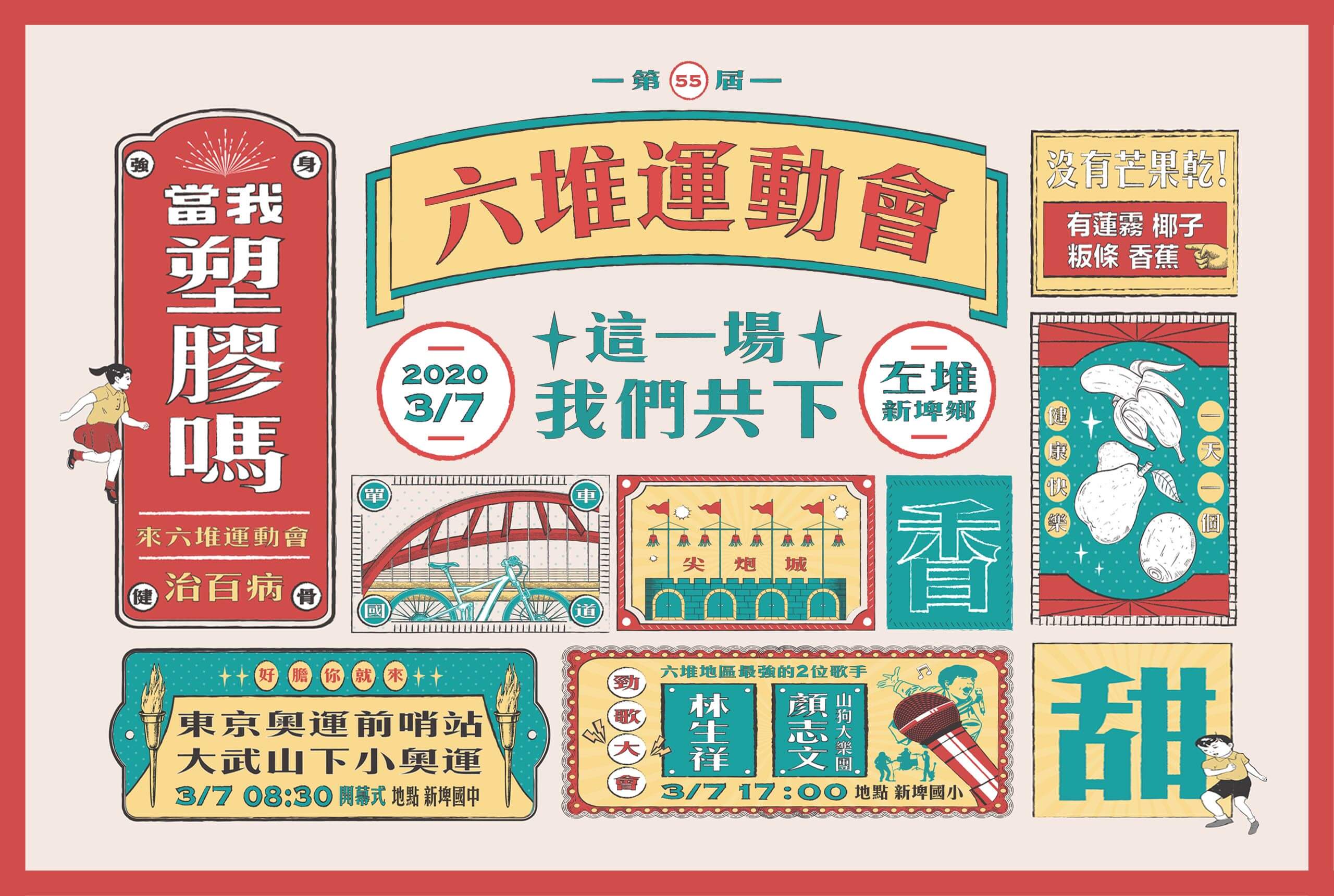 第 55 屆六堆運動會／活動視覺設計／客家委員會／以復古招牌與現代文字結合客家傳統競賽文化 55th Liudui Games／Event Visual Design／Hakka Affairs Council／Retro signage and modern typography combine to express Hakka sporting culture