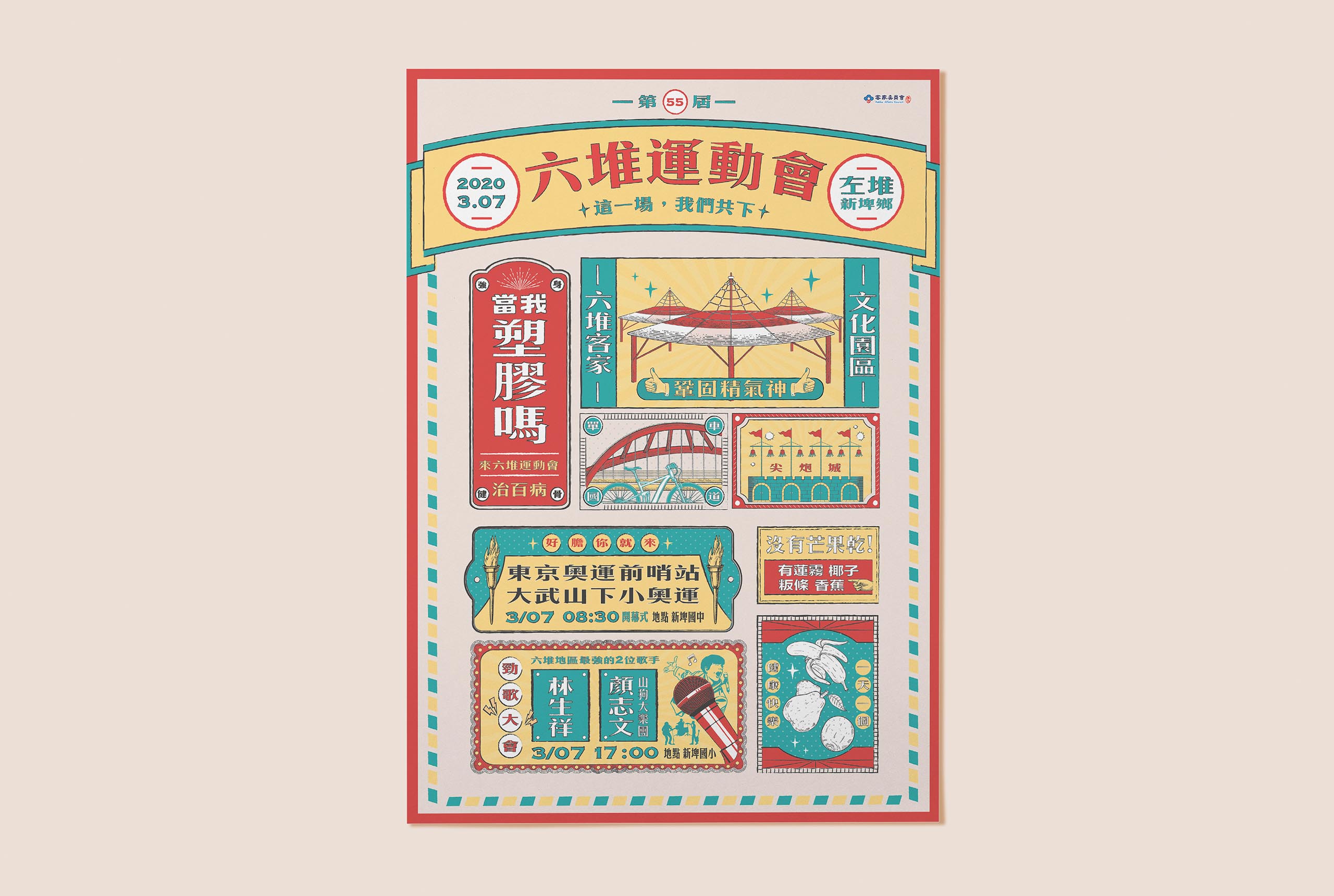 第 55 屆六堆運動會／活動視覺設計／客家委員會／以復古招牌與現代文字結合客家傳統競賽文化 55th Liudui Games／Event Visual Design／Hakka Affairs Council／Retro signage and modern typography combine to express Hakka sporting culture