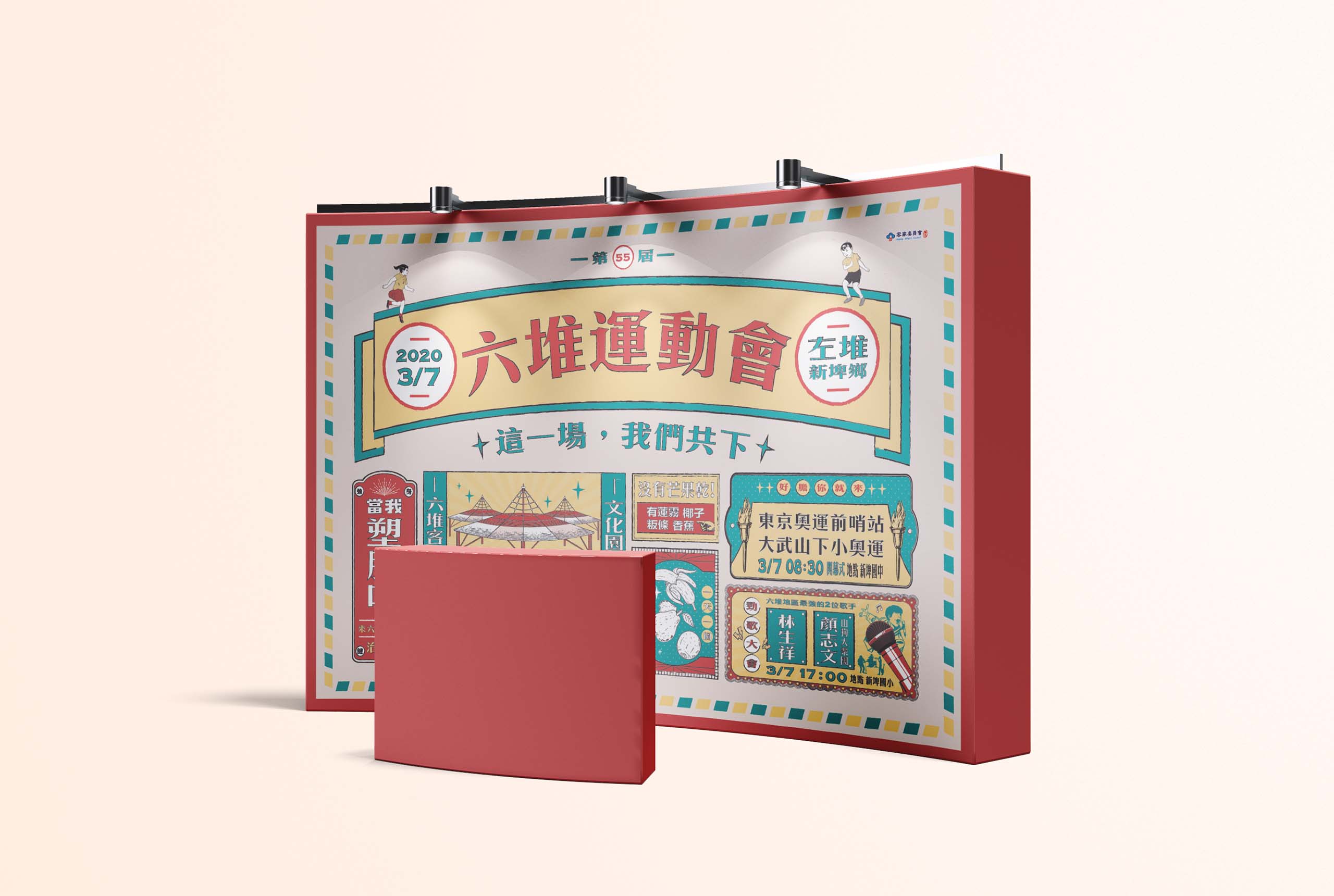 第 55 屆六堆運動會／活動視覺設計／客家委員會／以復古招牌與現代文字結合客家傳統競賽文化 55th Liudui Games／Event Visual Design／Hakka Affairs Council／Retro signage and modern typography combine to express Hakka sporting culture