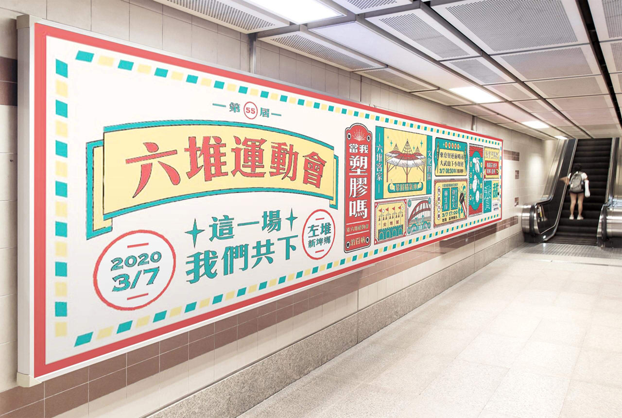 第 55 屆六堆運動會／活動視覺設計／客家委員會／以復古招牌與現代文字結合客家傳統競賽文化 55th Liudui Games／Event Visual Design／Hakka Affairs Council／Retro signage and modern typography combine to express Hakka sporting culture