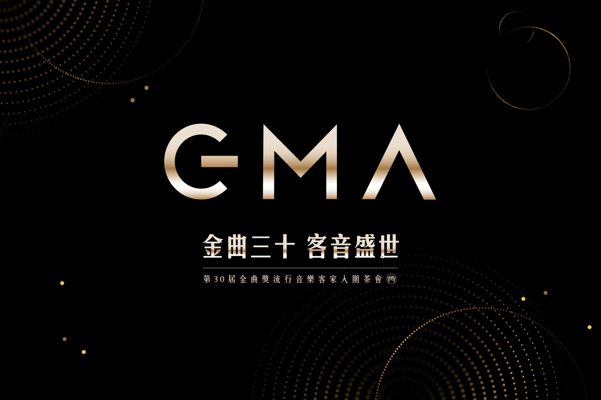 GMA 金曲三十 客音盛世／活動展場視覺設計／客家委員會／以黑底亮金標誌呈現客語音樂盛典氣勢 GMA 30｜Hakka Music Celebration／Event & Exhibition Visual Design／Hakka Affairs Council／A black-and-gold identity creates a grand stage for Hakka music