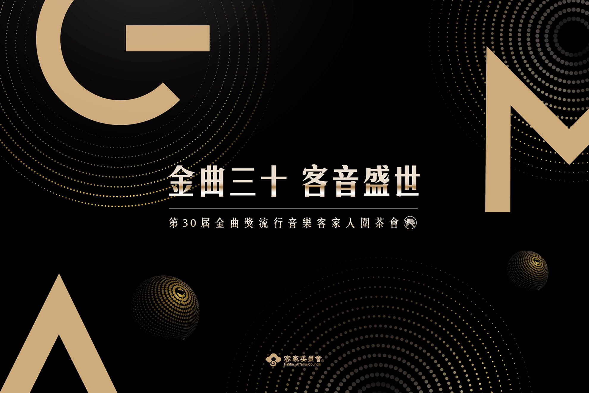 GMA 金曲三十 客音盛世／活動展場視覺設計／客家委員會／以黑底亮金標誌呈現客語音樂盛典氣勢 GMA 30｜Hakka Music Celebration／Event & Exhibition Visual Design／Hakka Affairs Council／A black-and-gold identity creates a grand stage for Hakka music