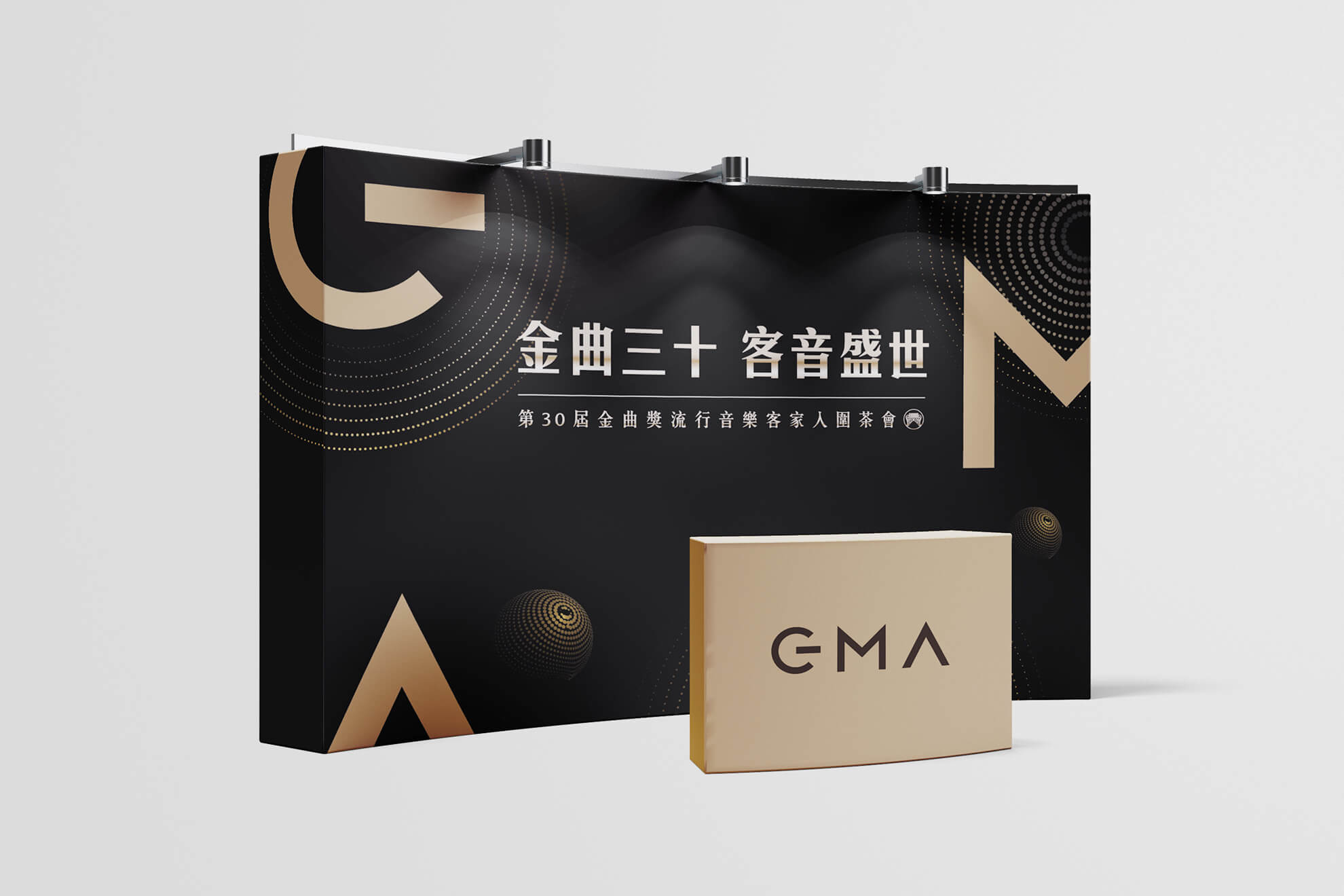 GMA 金曲三十 客音盛世／活動展場視覺設計／客家委員會／以黑底亮金標誌呈現客語音樂盛典氣勢 GMA 30｜Hakka Music Celebration／Event & Exhibition Visual Design／Hakka Affairs Council／A black-and-gold identity creates a grand stage for Hakka music