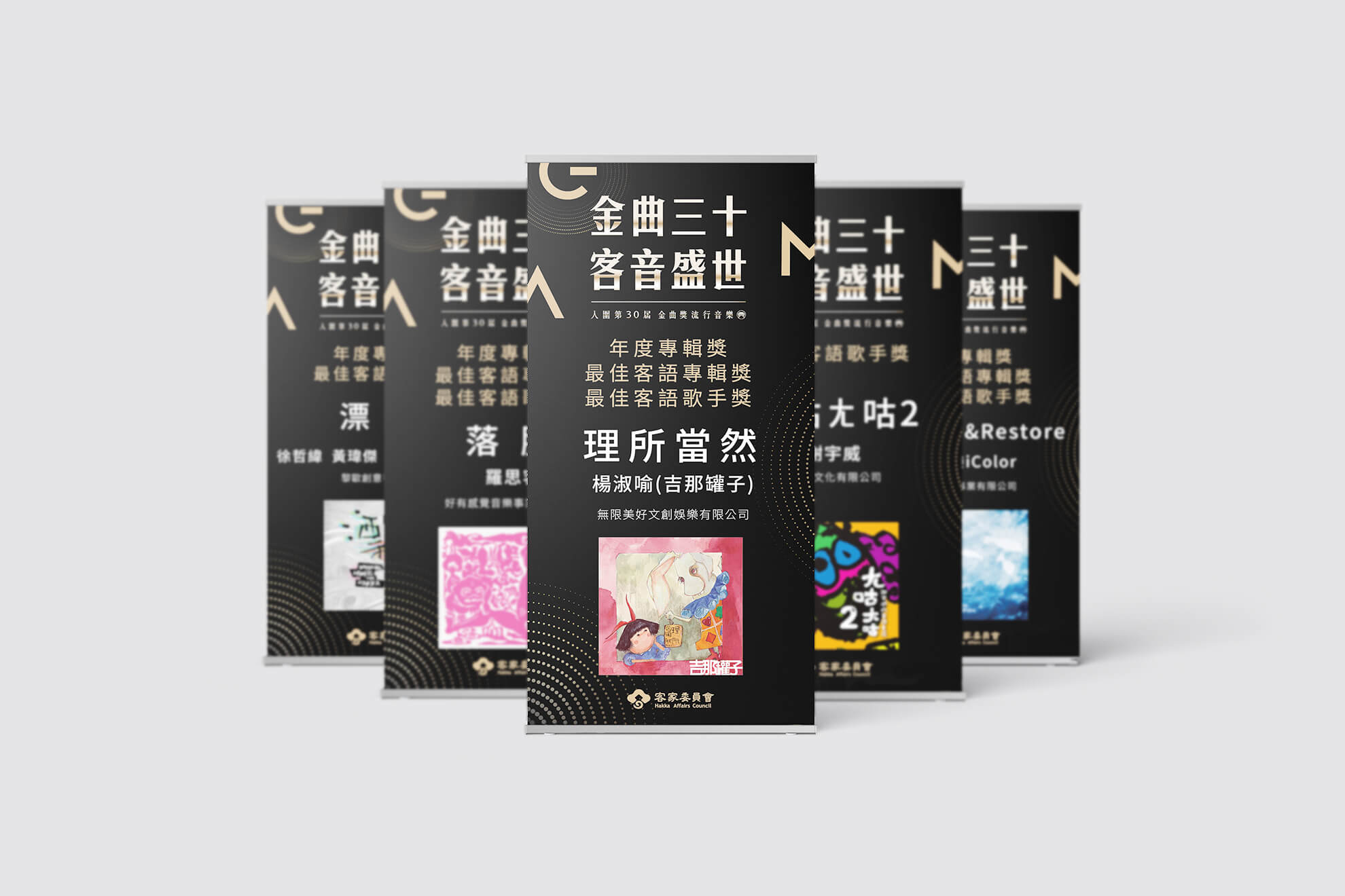 GMA 金曲三十 客音盛世／活動展場視覺設計／客家委員會／以黑底亮金標誌呈現客語音樂盛典氣勢 GMA 30｜Hakka Music Celebration／Event & Exhibition Visual Design／Hakka Affairs Council／A black-and-gold identity creates a grand stage for Hakka music