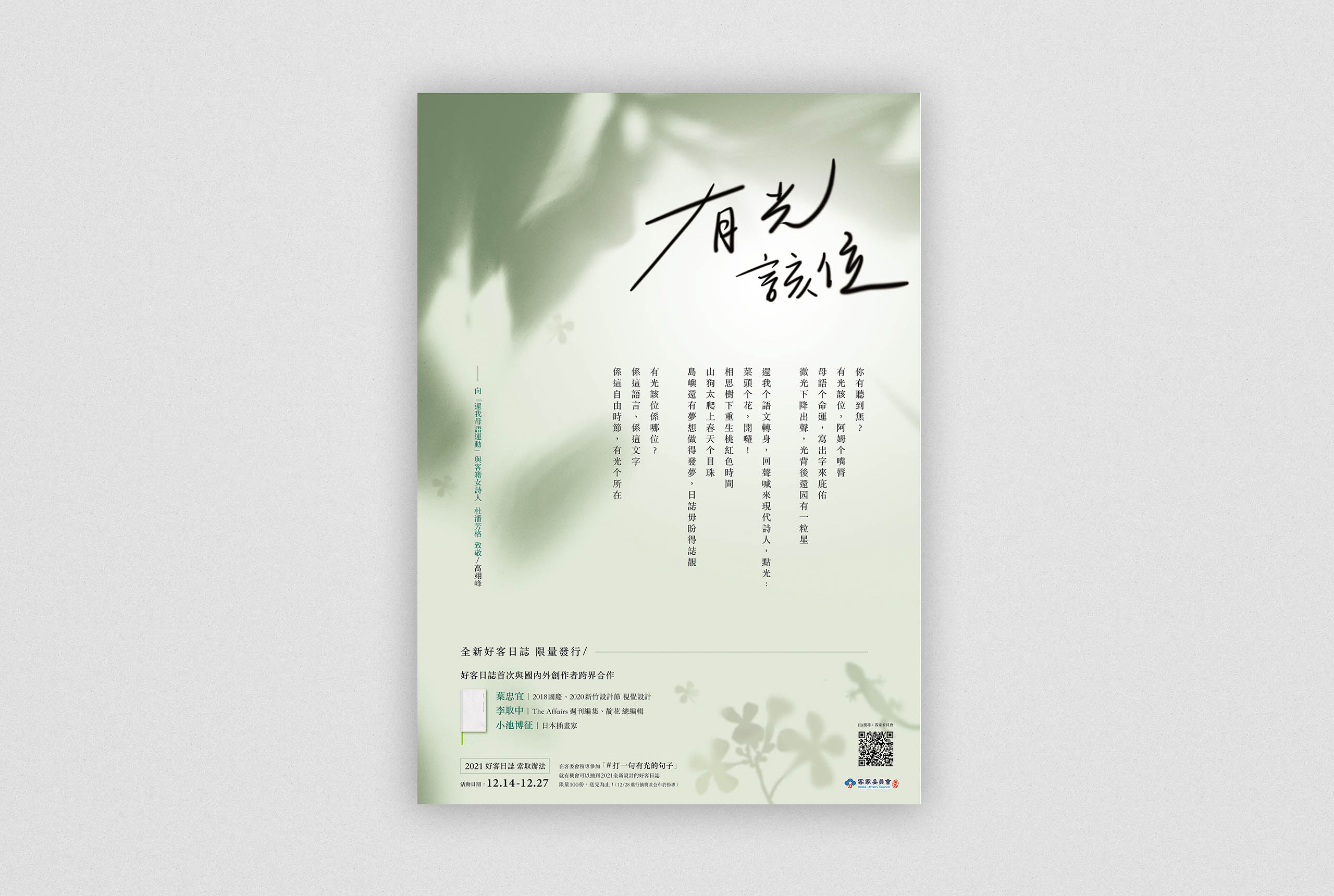 還我母語運動｜有光該位／主視覺設計／客家委員會／結合葉忠宜與杜潘芳格內容呈現客語文化議題 Return Our Mother Tongue Movement｜Where There Is Light／Key Visual Design／Hakka Affairs Council／A culture-led visual system presenting Hakka language and literary perspectives
