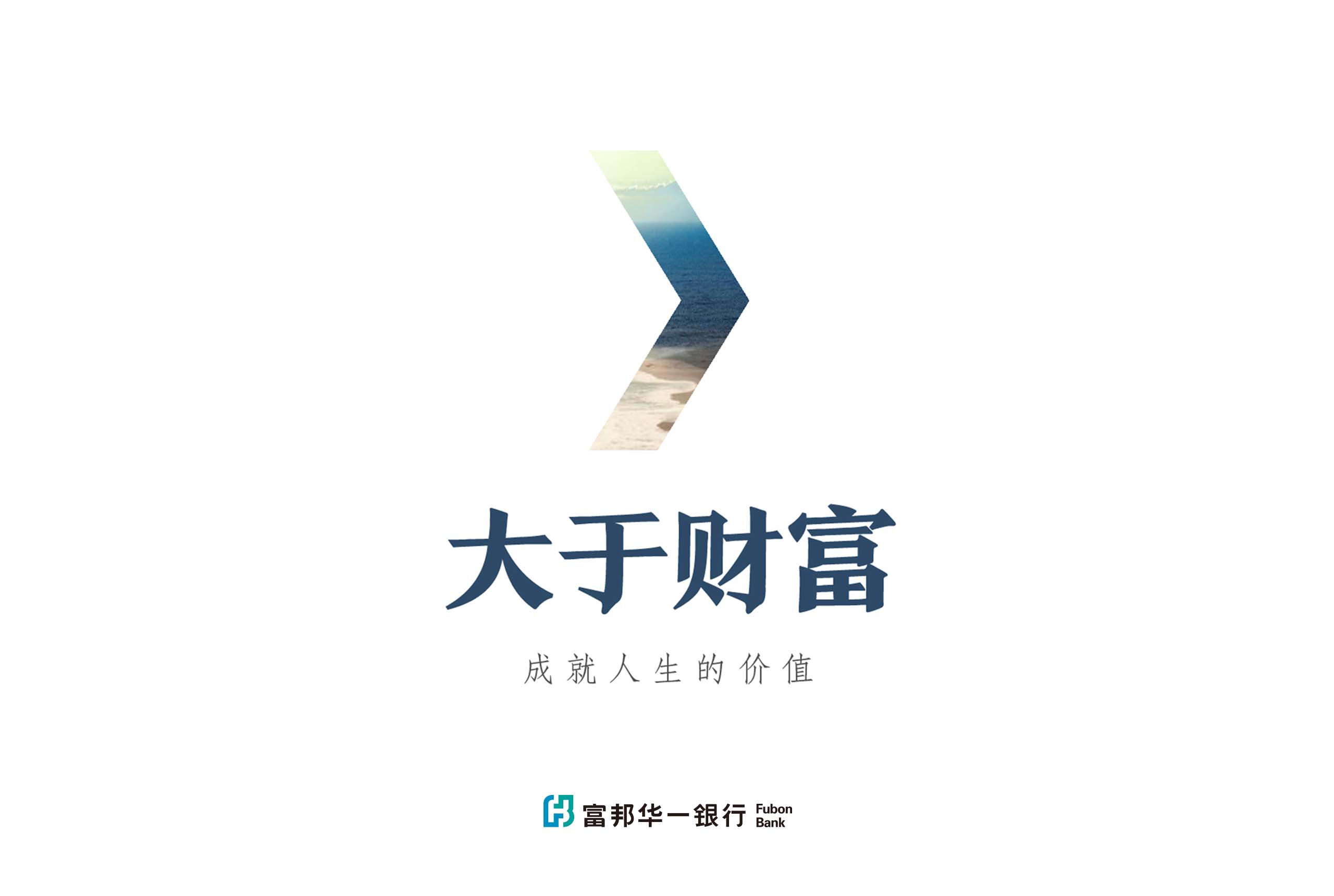 大於財富／品牌活動設計／富邦華一銀行／以大於符號作為核心概念，呈現超越財富的品牌主張 Greater Than Wealth／Brand Campaign Design／Fubon Bank (China)／The greater-than symbol expresses a brand proposition beyond financial wealth