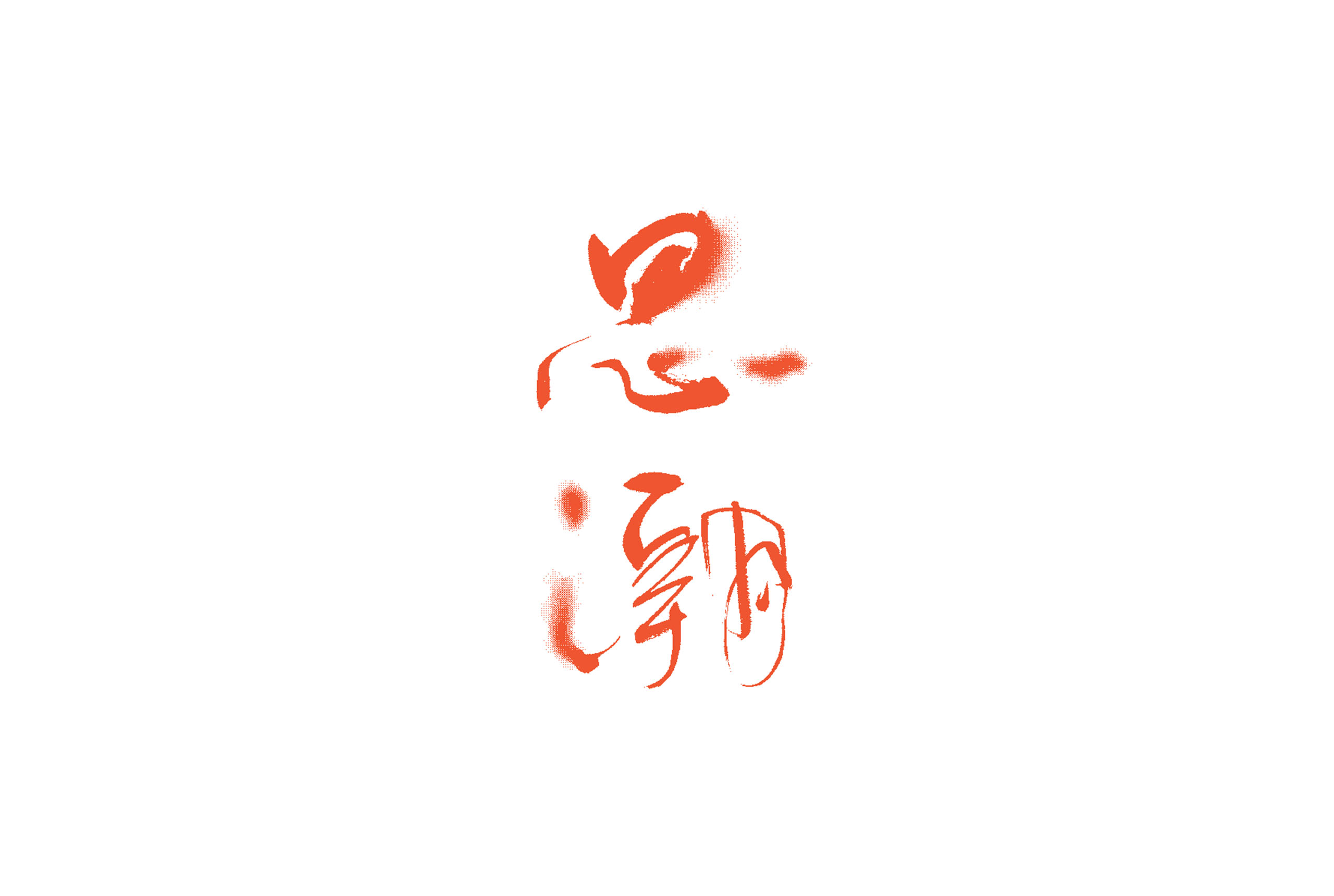 思潮／書法字型設計／喆美文創／以手寫書法建立鮮明標題字風格 current／Calligraphic Typography Design／zemeei Co.／A distinctive headline style created through expressive hand-drawn calligraphy