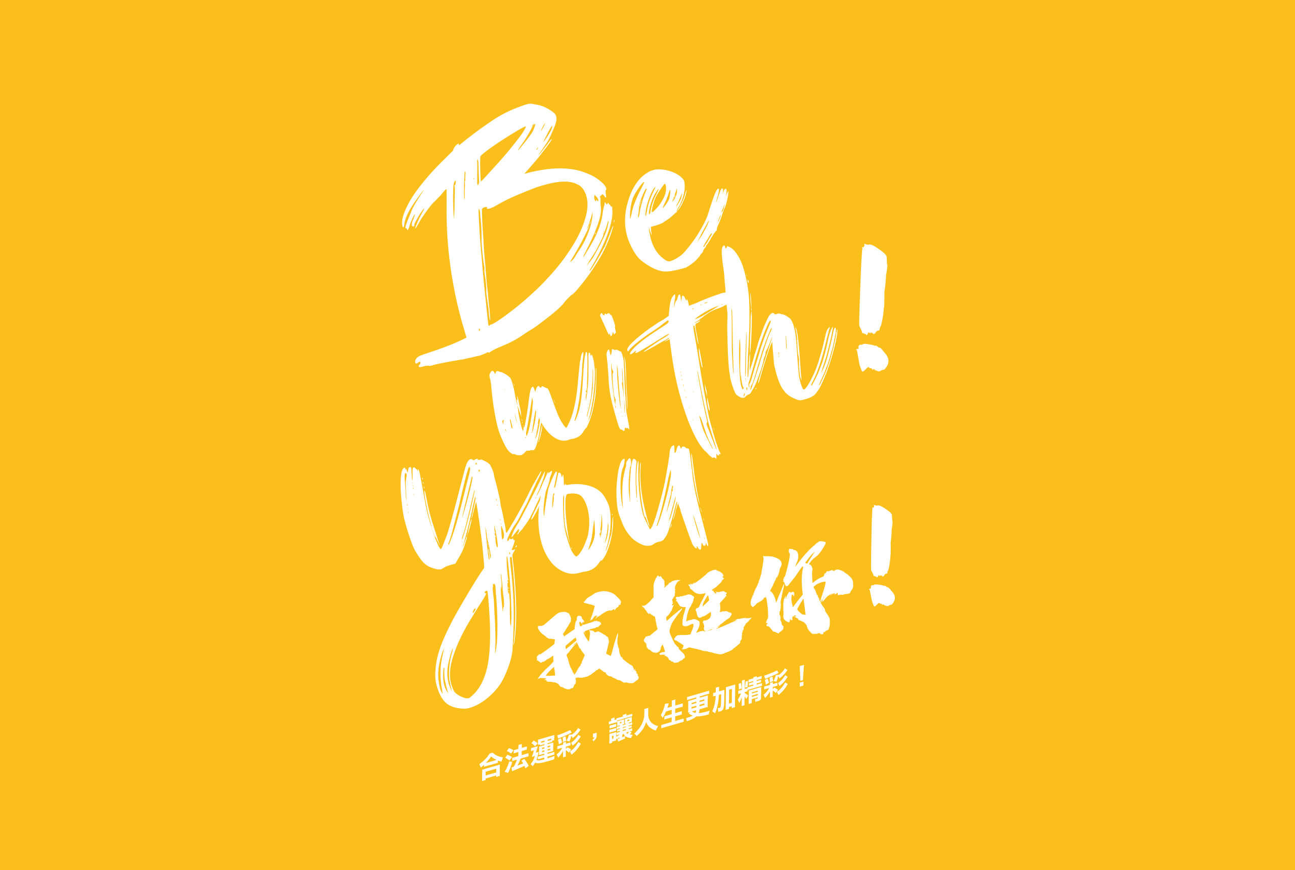 Be with you! 我挺你!／主視覺設計／教育部體育署／以橙黃色調建立醒目的運動宣導活動形象 Be with you!／Key Visual Design／Sports Administration, Ministry of Education／An orange-and-yellow visual identity creates an energetic sports awareness campaign image