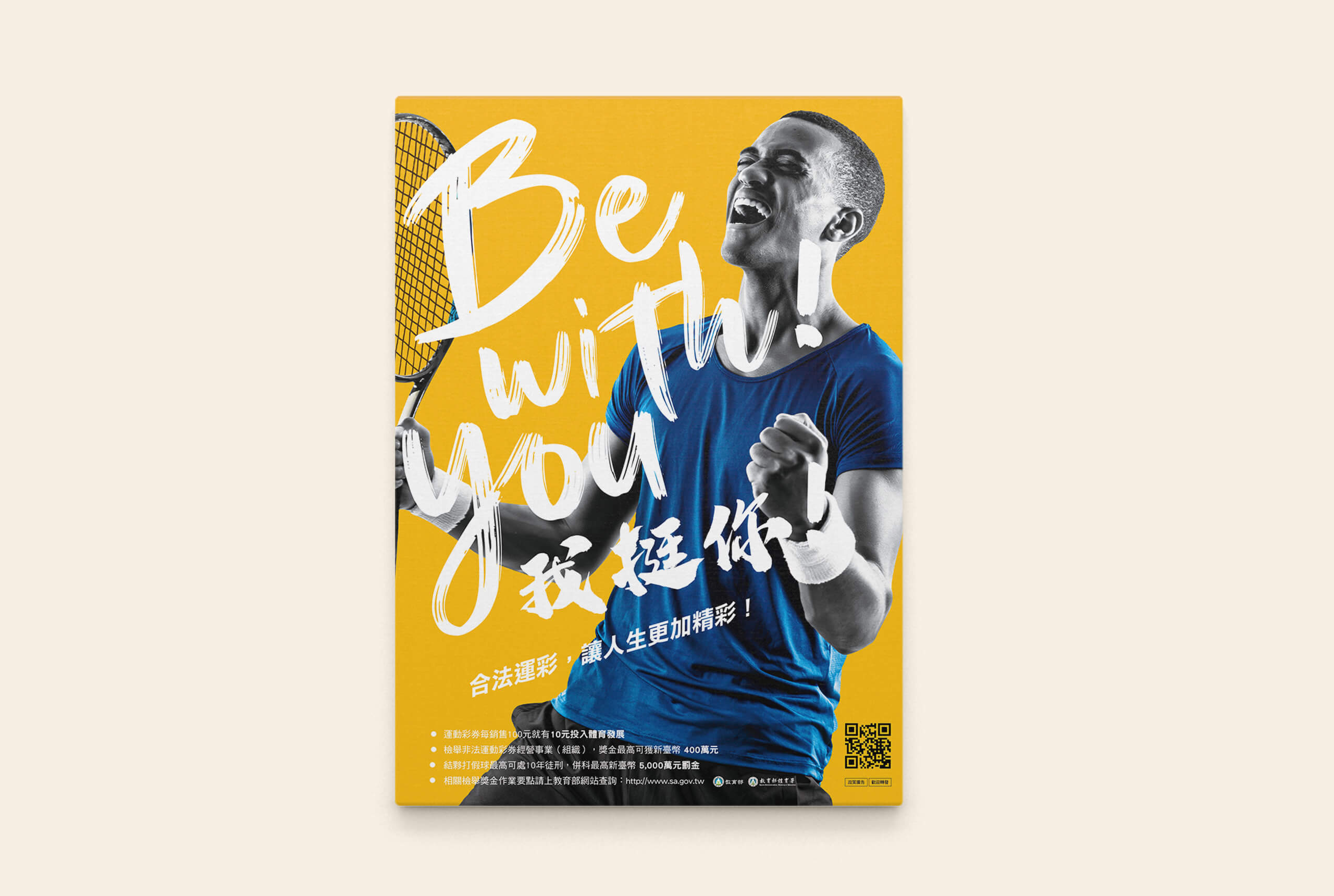 Be with you! 我挺你!／主視覺設計／教育部體育署／以橙黃色調建立醒目的運動宣導活動形象 Be with you!／Key Visual Design／Sports Administration, Ministry of Education／An orange-and-yellow visual identity creates an energetic sports awareness campaign image