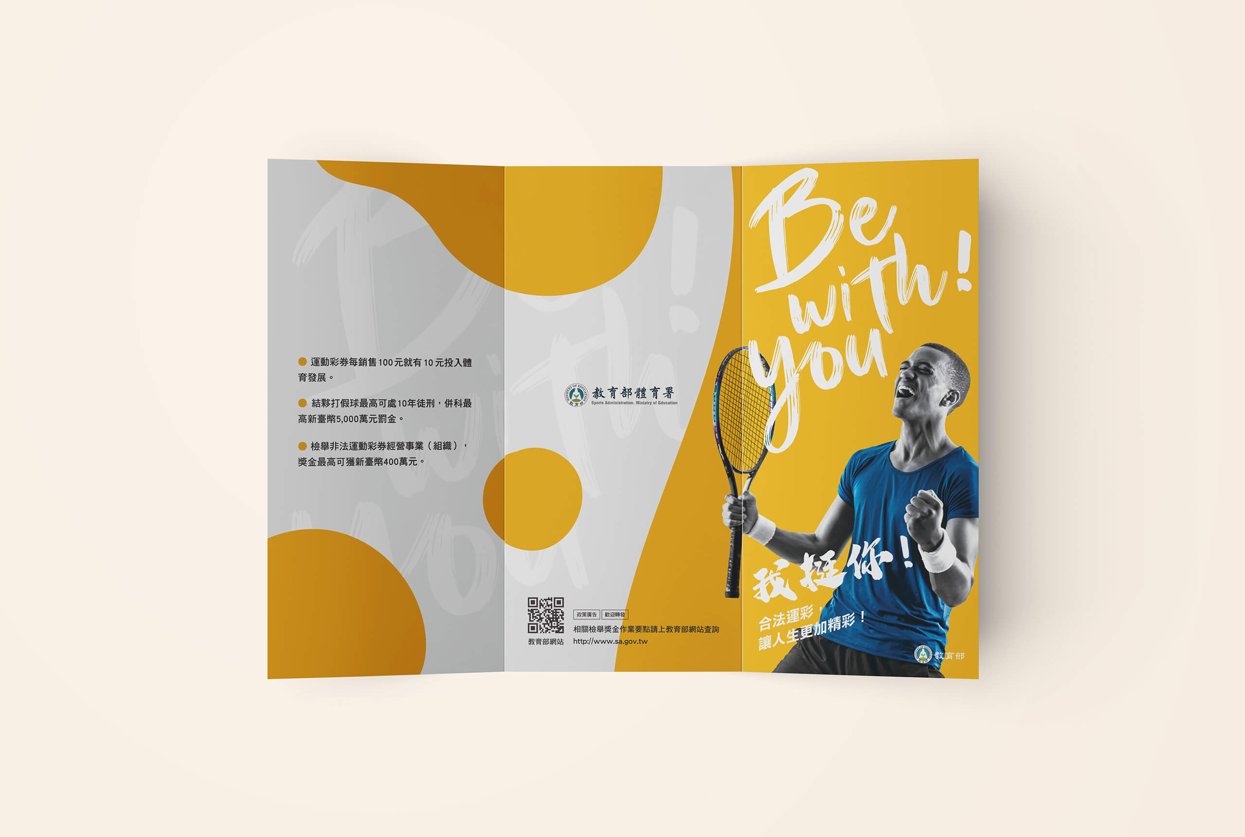 Be with you! 我挺你!／主視覺設計／教育部體育署／以橙黃色調建立醒目的運動宣導活動形象 Be with you!／Key Visual Design／Sports Administration, Ministry of Education／An orange-and-yellow visual identity creates an energetic sports awareness campaign image