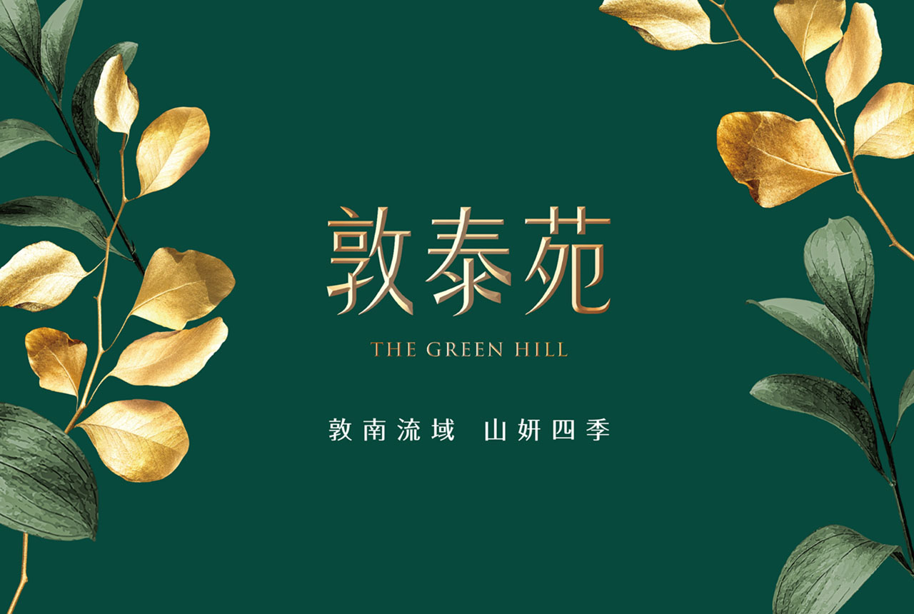 敦泰苑／房地產企劃／住宅建案 The Green Hill／Real Estate Campaign／Residential Development
