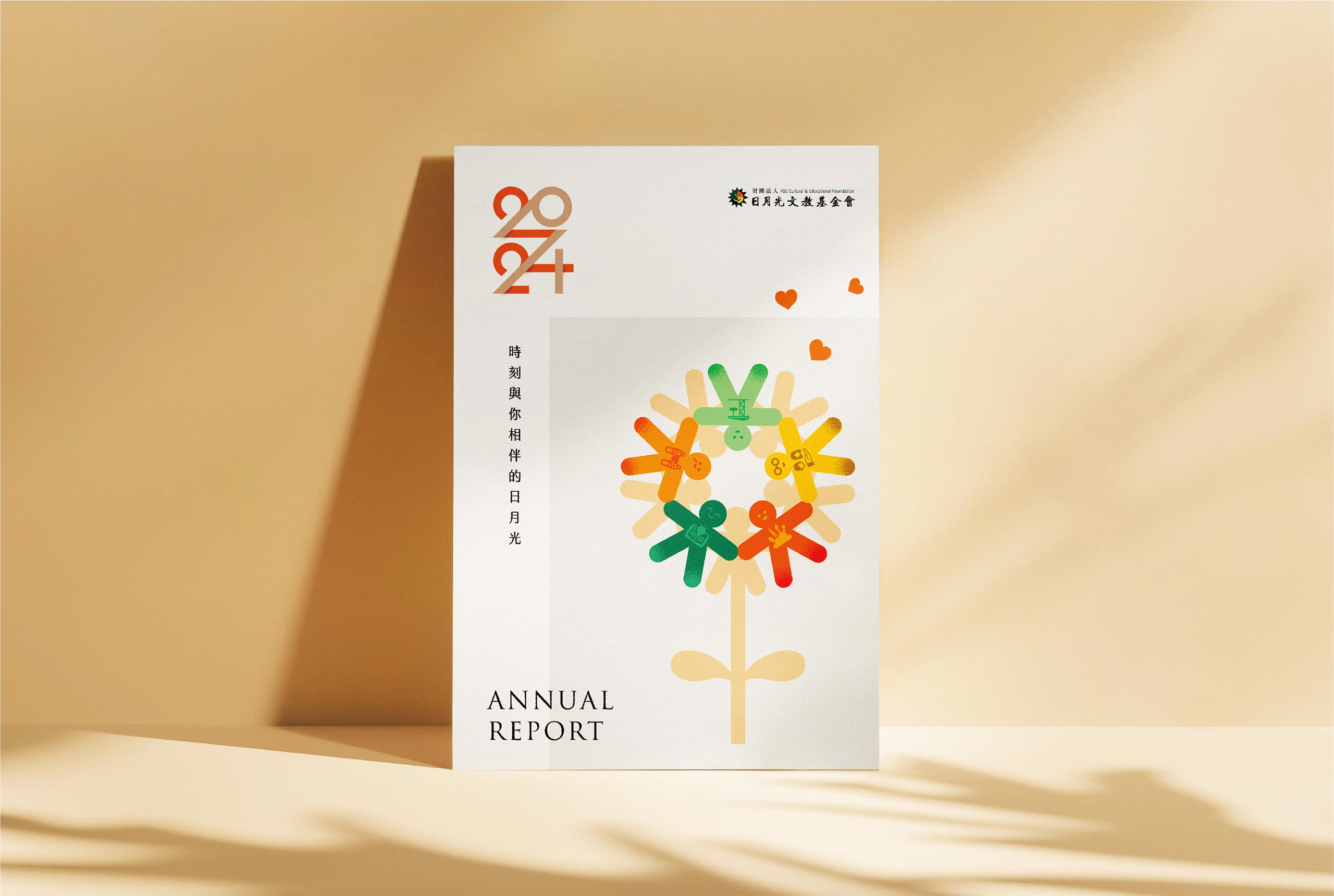 2024 年報｜時刻與你相伴的日月光／年報設計／日月光文教基金會／整合年度成果與基金會品牌視覺 2024 Annual Report｜Always by Your Side／Annual Report Design／ASE Cultural and Educational Foundation／A cohesive editorial system integrating annual achievements with the foundation’s identity