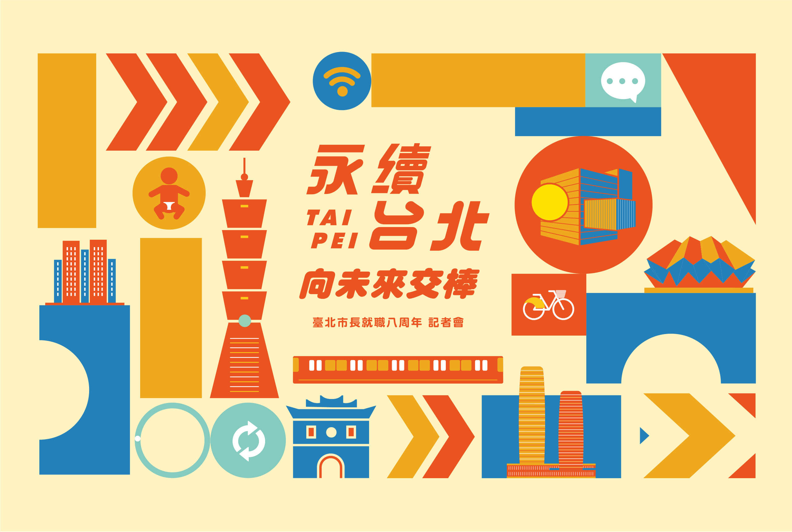 永續台北 向未來交棒／活動展場視覺設計／台北市政府／呈現執政八週年的永續城市主張 Sustainable Taipei, Passing the Baton to the Future／Event & Exhibition Visual Design／Taipei City Government／A visual identity presenting the city’s sustainability vision marking the administration’s eighth year