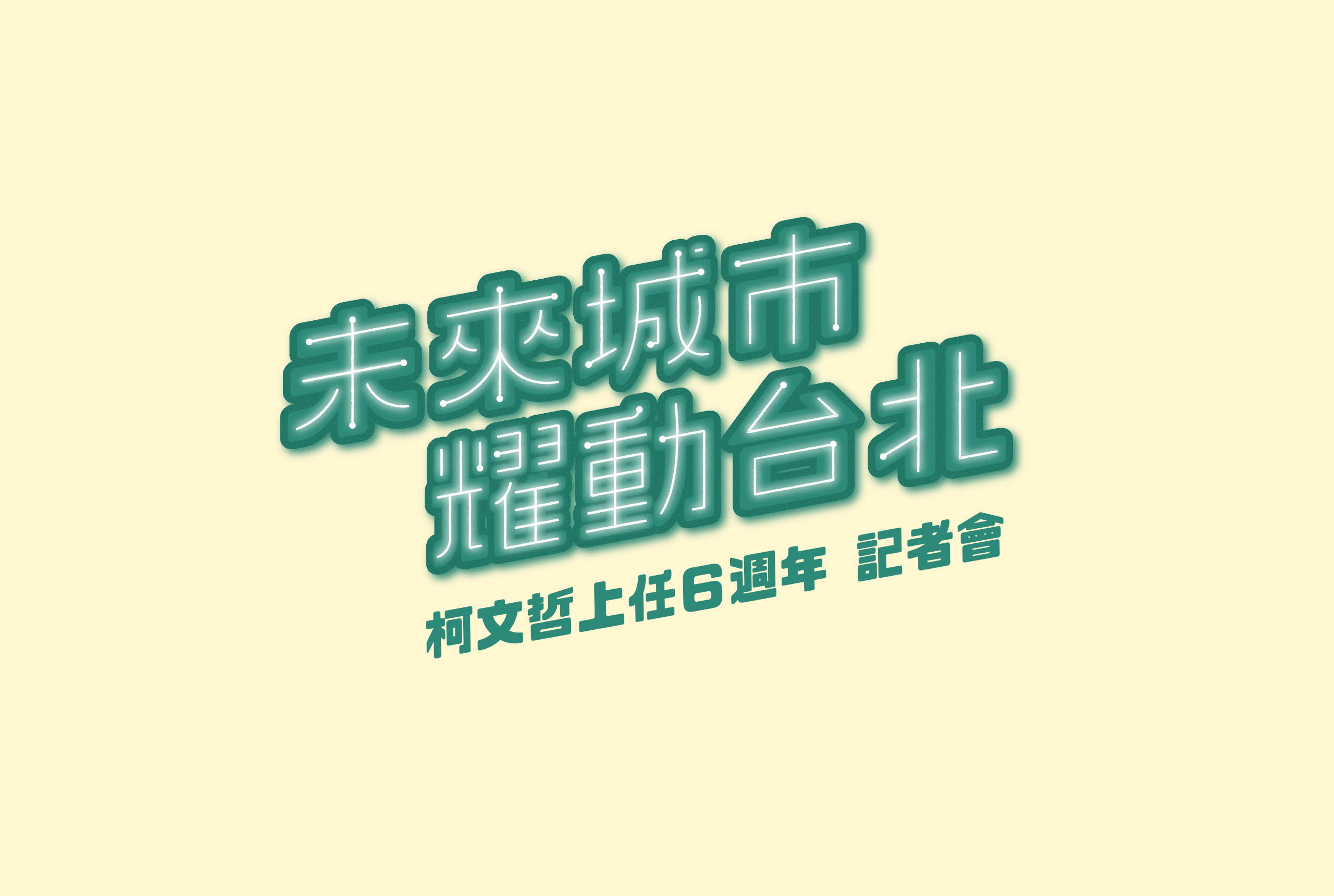 未來城市 耀動台北／活動展場視覺設計／台北市政府／以白、綠、黃色系呈現執政六週年的城市願景 Future City, Dynamic Taipei／Event & Exhibition Visual Design／Taipei City Government／A white, green and yellow system presents the city vision marking the administration’s sixth year